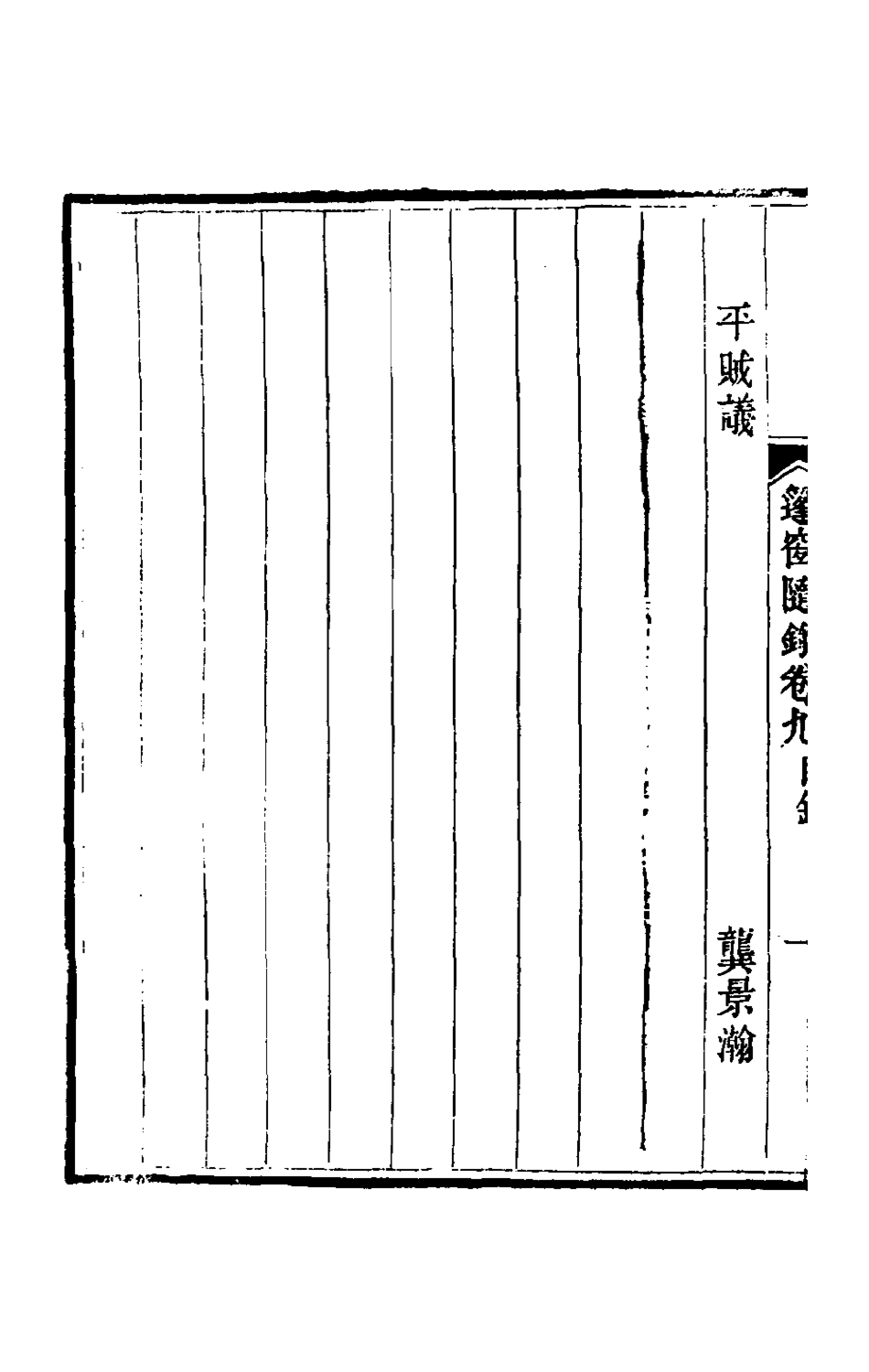 181336-篷窗隨錄七_沈兆澐輯 .pdf_第3页