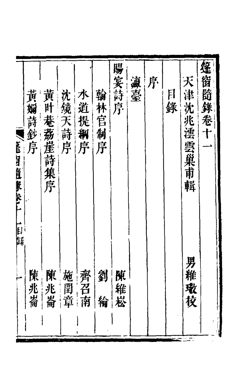 181338-篷窗隨錄九_沈兆澐輯 .pdf_第2页