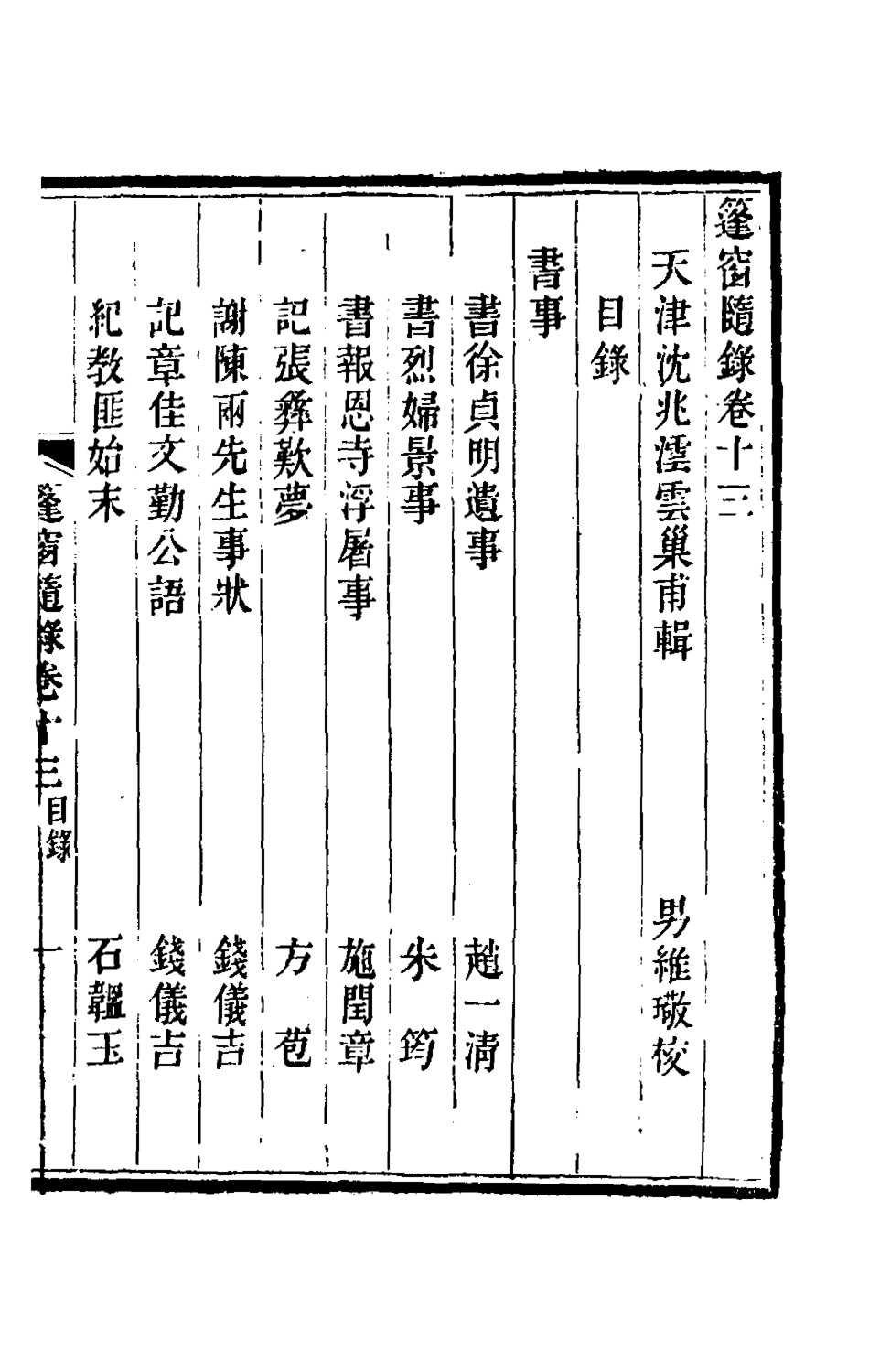 181340-篷窗隨錄十一_沈兆澐輯 .pdf_第2页