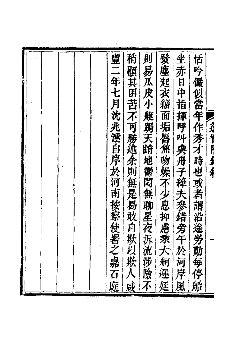 181341-篷窗隨錄十二_沈兆澐輯 .pdf_第3页