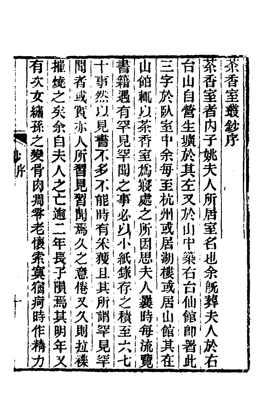 181345-茶香室叢鈔一_俞樾撰 .pdf_第2页