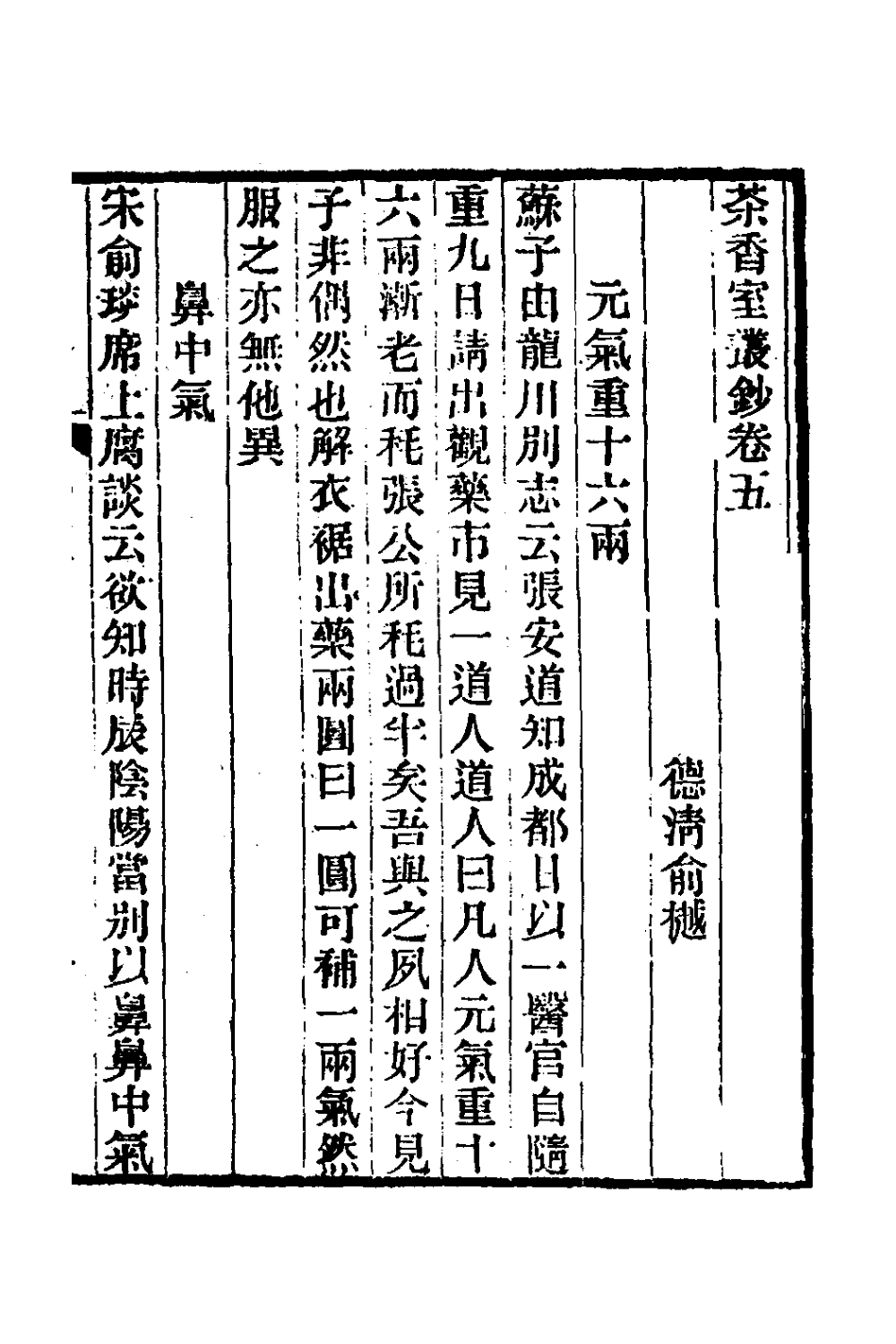 181347-茶香室叢鈔三_俞樾撰 .pdf_第2页