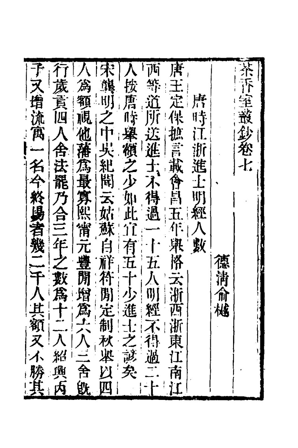 181348-茶香室叢鈔四_俞樾撰 .pdf_第2页