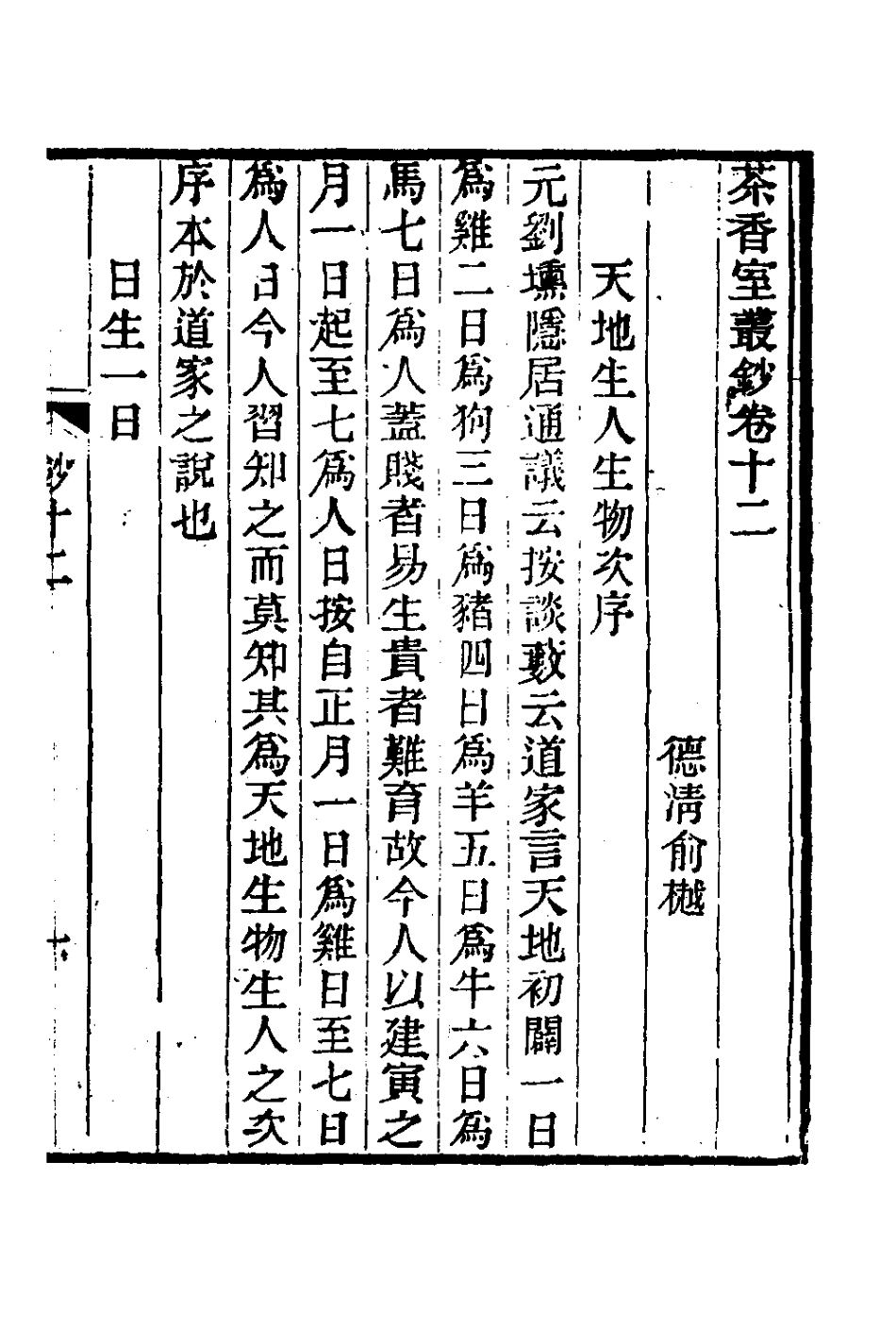 181350-茶香室叢鈔六_俞樾撰 .pdf_第2页