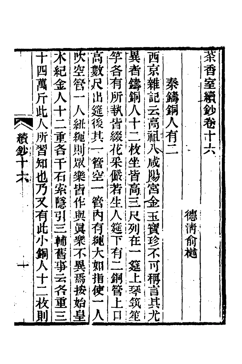 181360-茶香室叢鈔十六_俞樾撰 .pdf_第2页