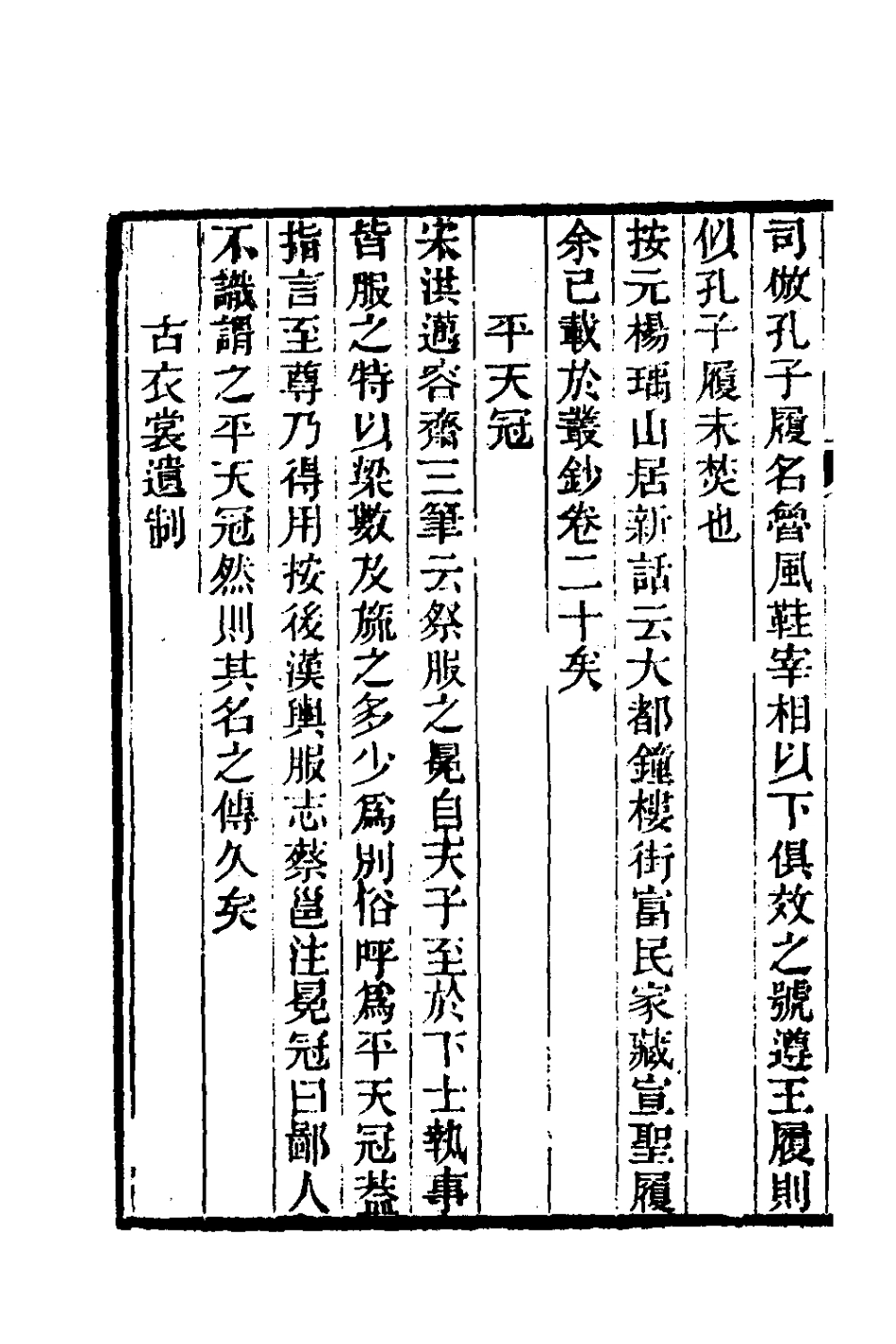 181362-茶香室叢鈔十八_俞樾撰 .pdf_第3页