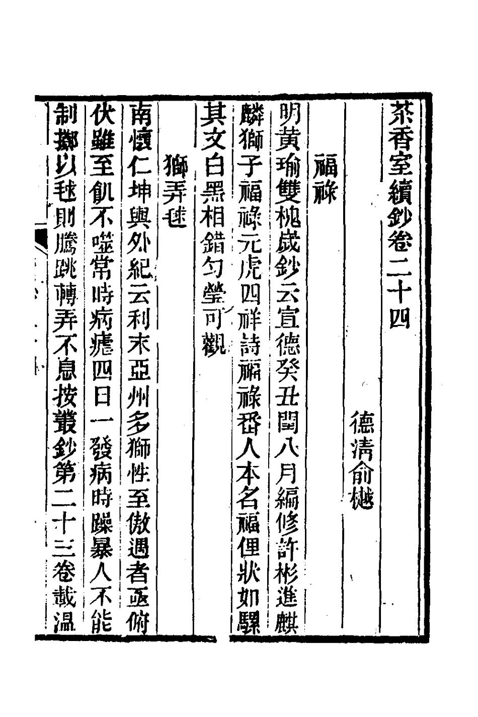 181363-茶香室叢鈔十九_俞樾撰 .pdf_第2页