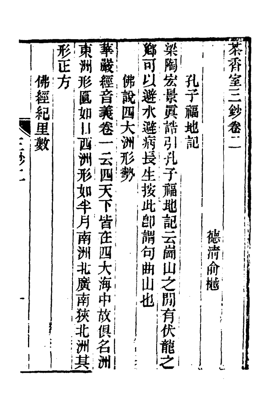 181365-茶香室叢鈔二十一_俞樾撰 .pdf_第2页