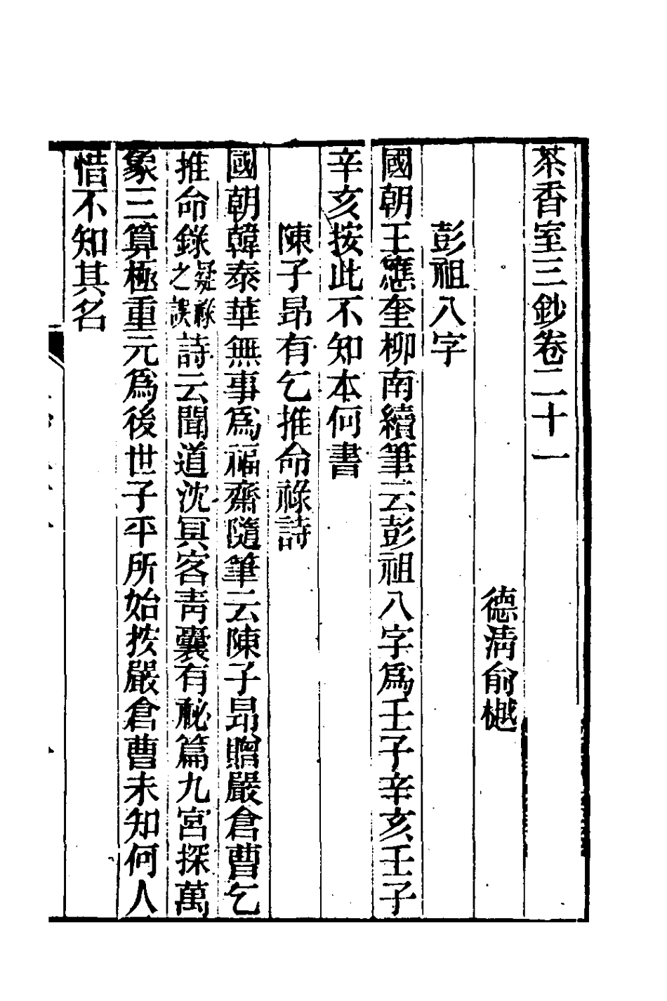 181371-茶香室叢鈔二十七_俞樾撰 .pdf_第2页