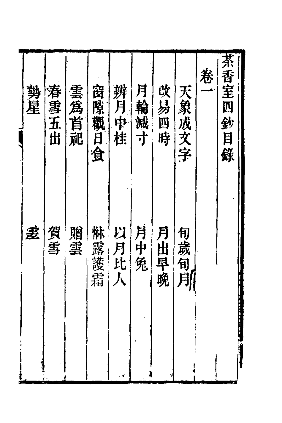 181373-茶香室叢鈔二十九_俞樾撰 .pdf_第2页