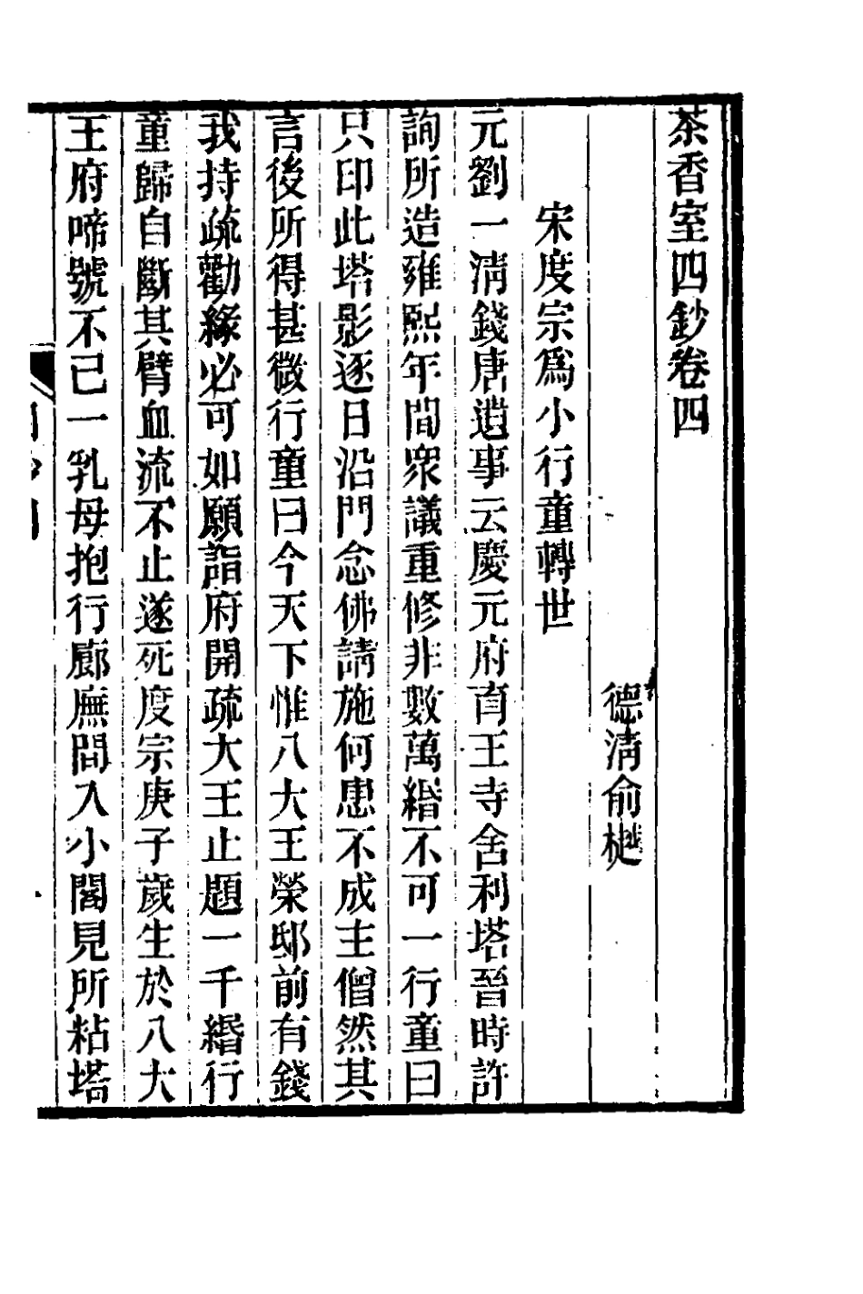 181375-茶香室叢鈔三十一_俞樾撰 .pdf_第2页