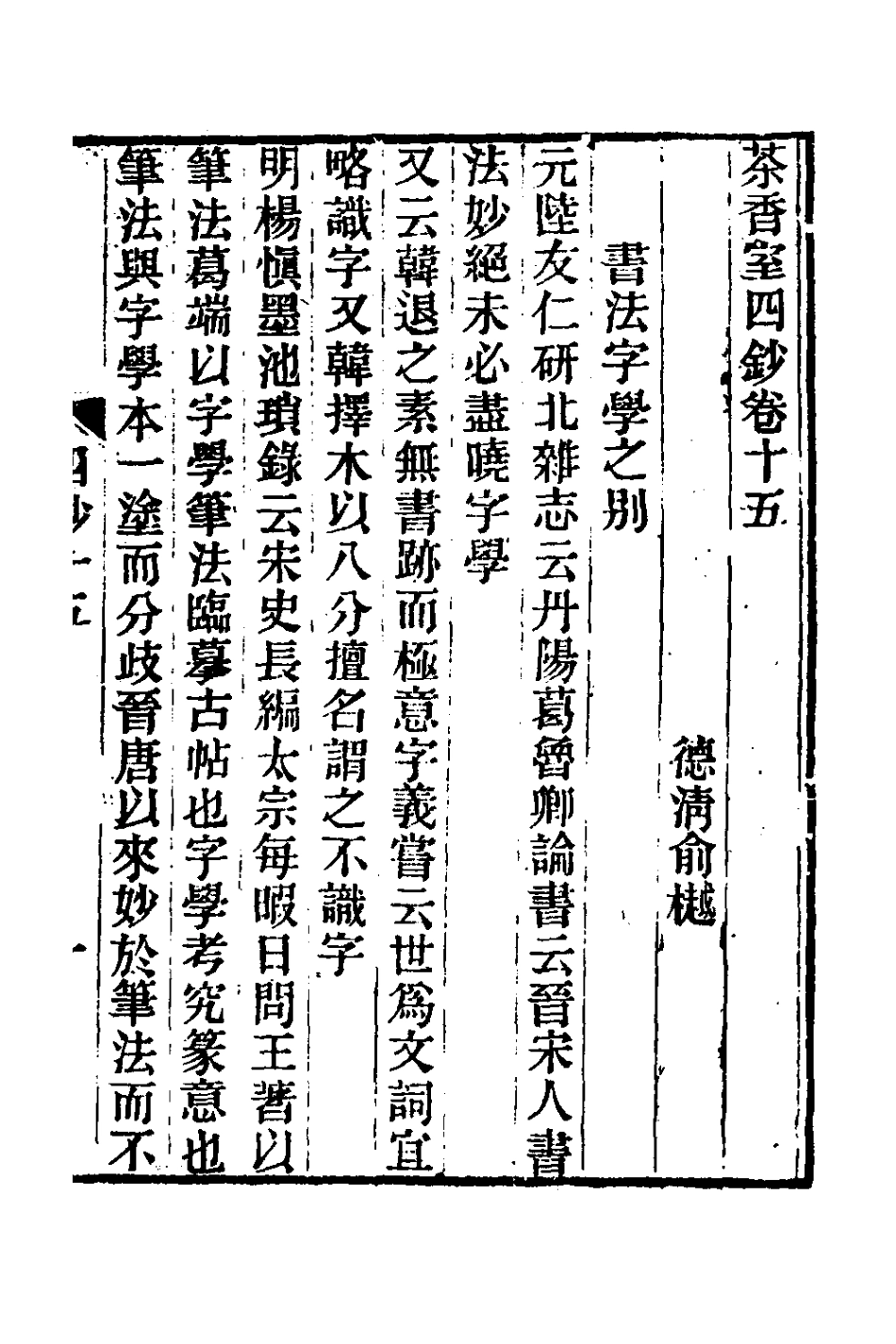 181379-茶香室叢鈔三十五_俞樾撰 .pdf_第2页