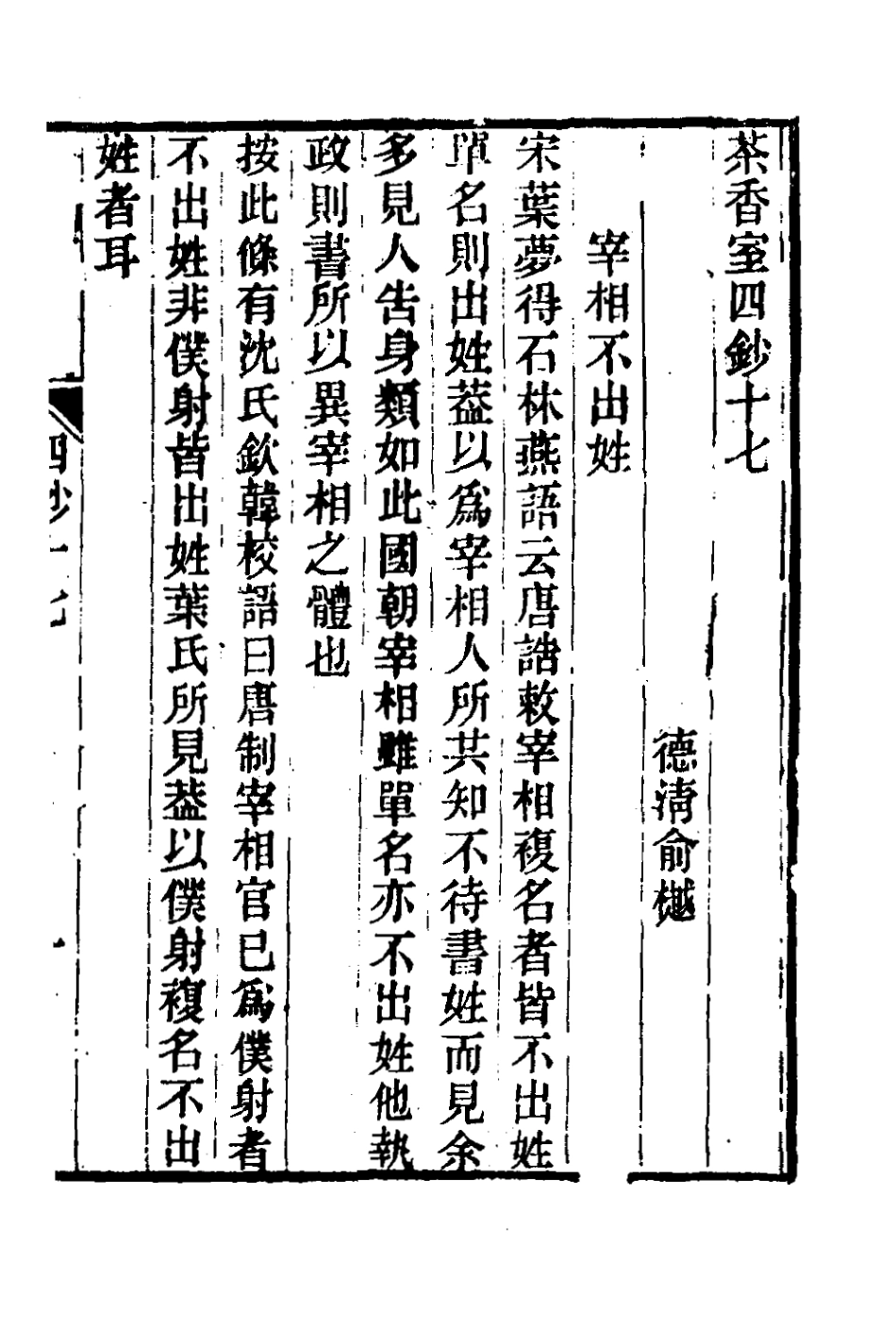 181380-茶香室叢鈔三十六_俞樾撰 .pdf_第2页