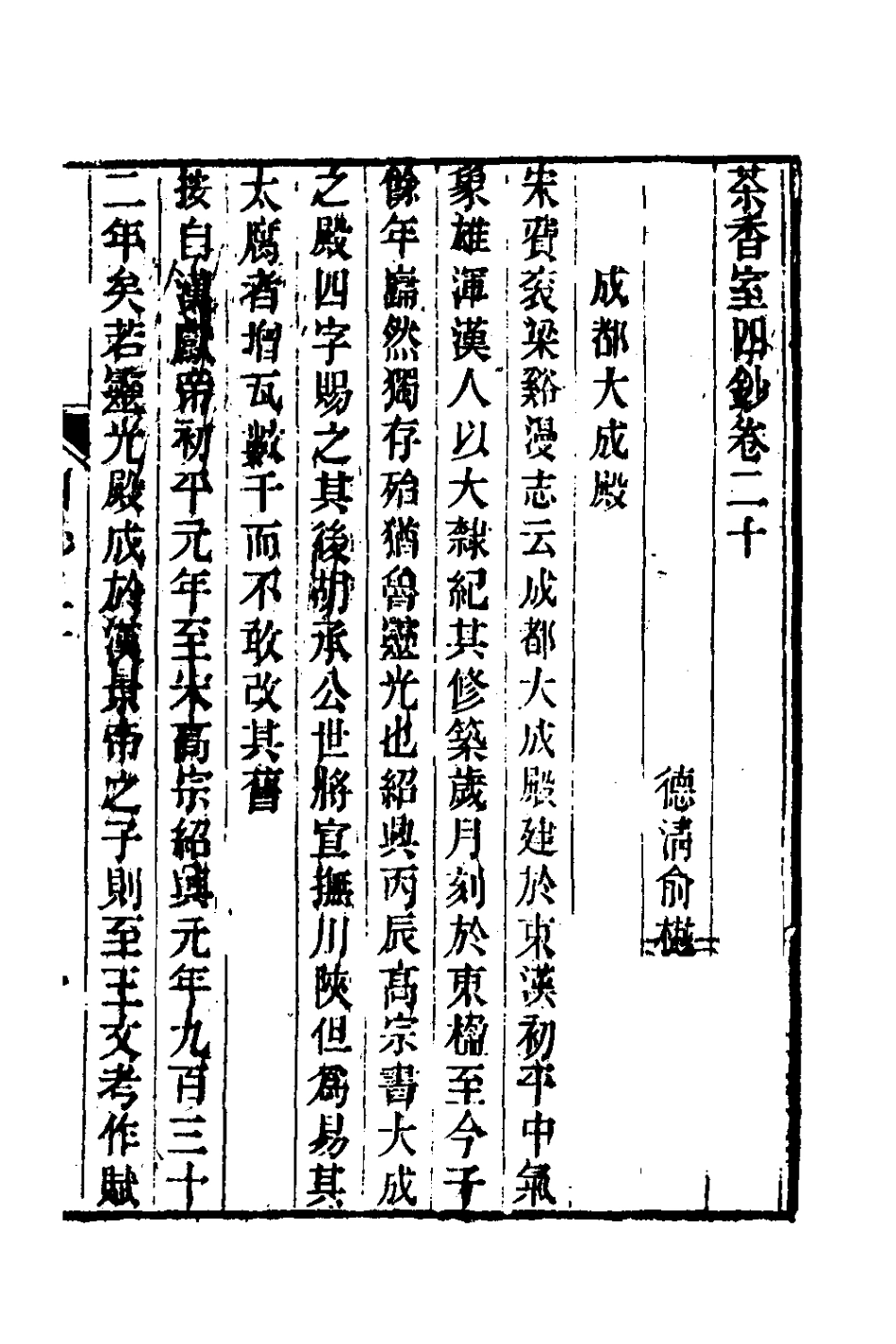 181381-茶香室叢鈔三十七_俞樾撰 .pdf_第2页