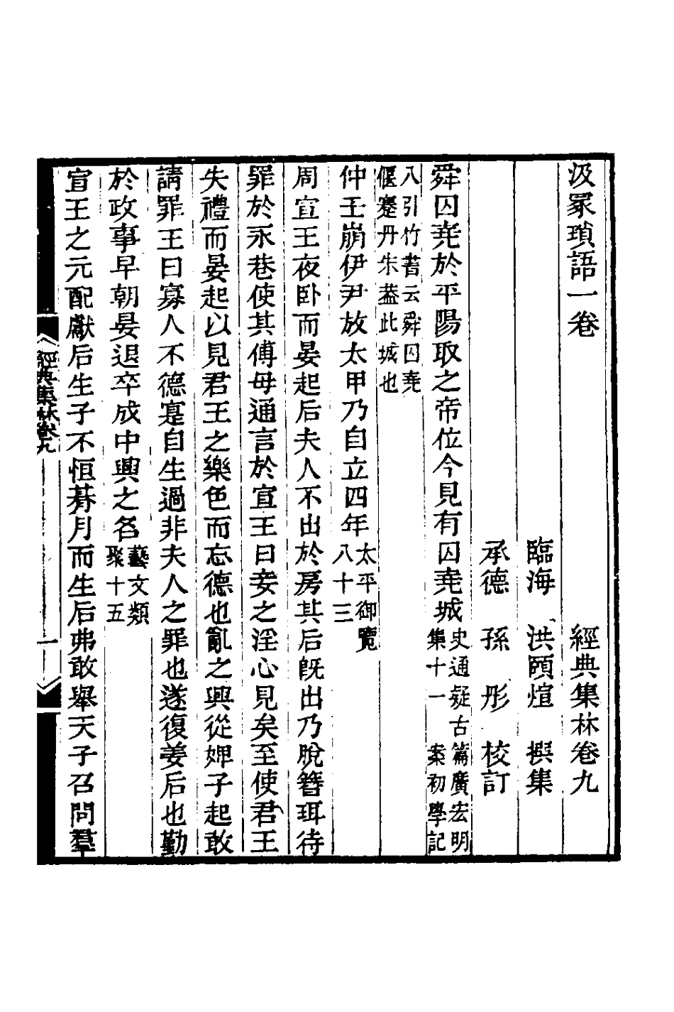 181385-經典集林二_洪頤□輯 .pdf_第2页