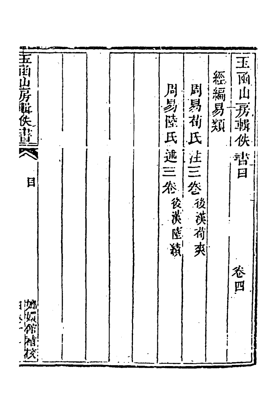 181393-玉函山房輯佚書七_馬國翰輯 .pdf_第2页