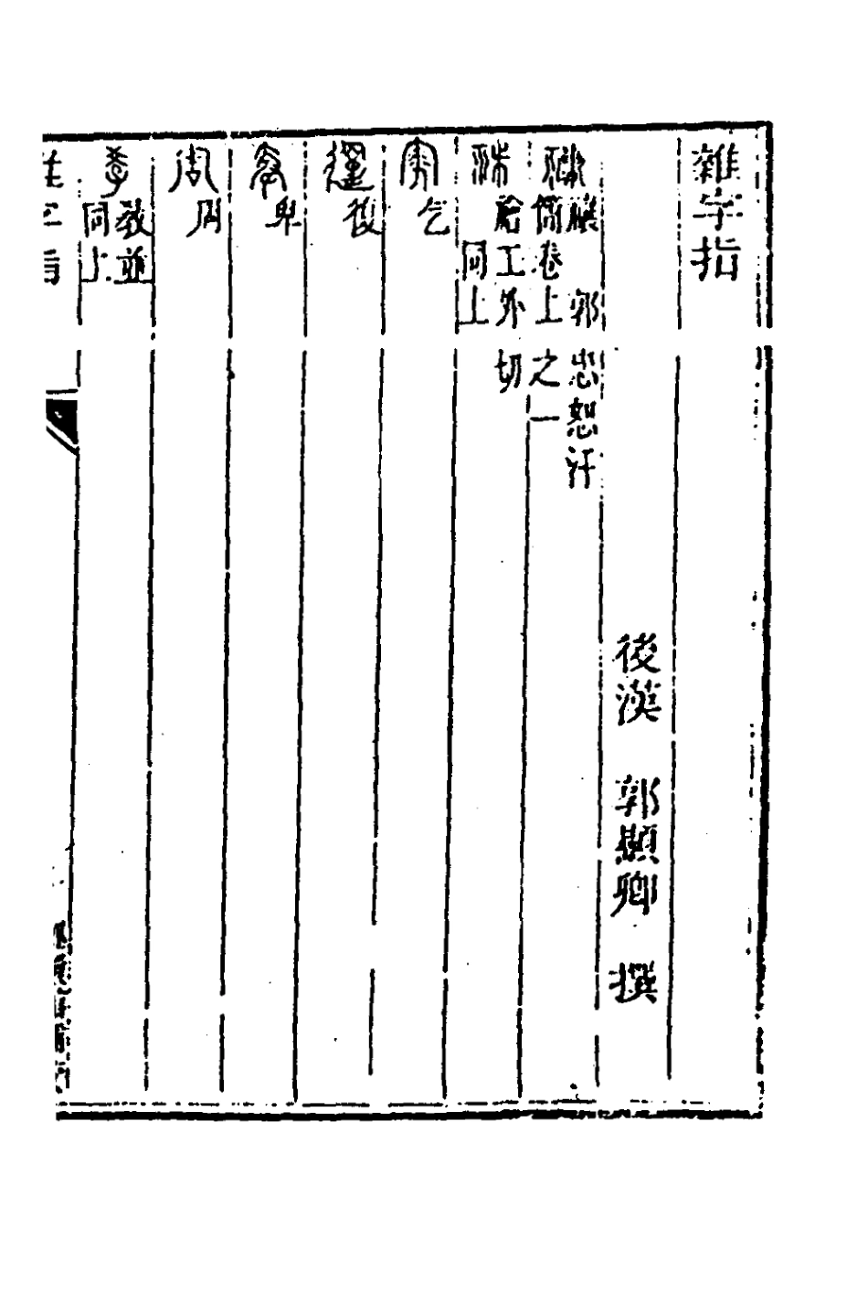 181469-玉函山房輯佚書八十三_馬國翰輯 .pdf_第3页