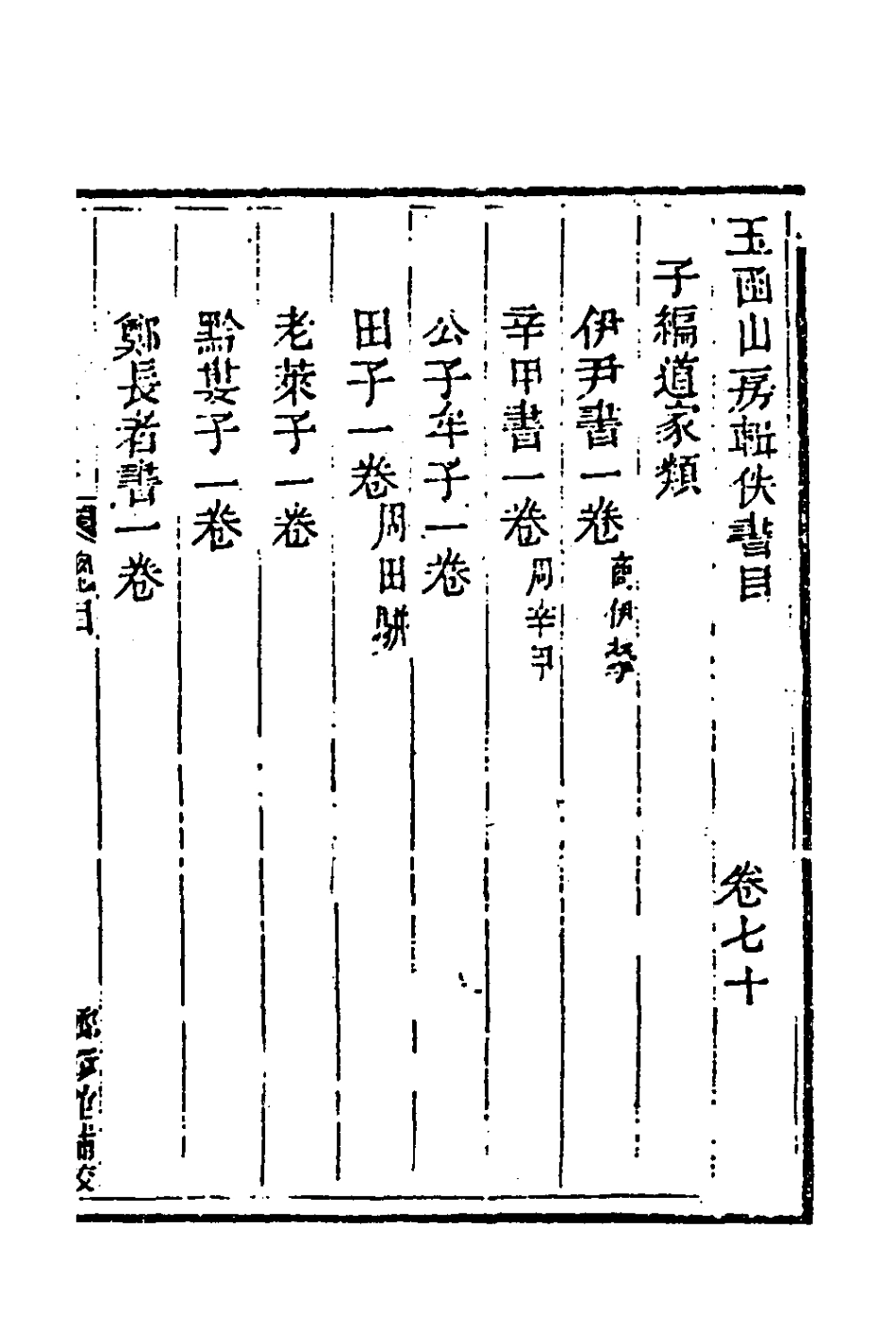 181476-玉函山房輯佚書九十_馬國翰輯 .pdf_第2页