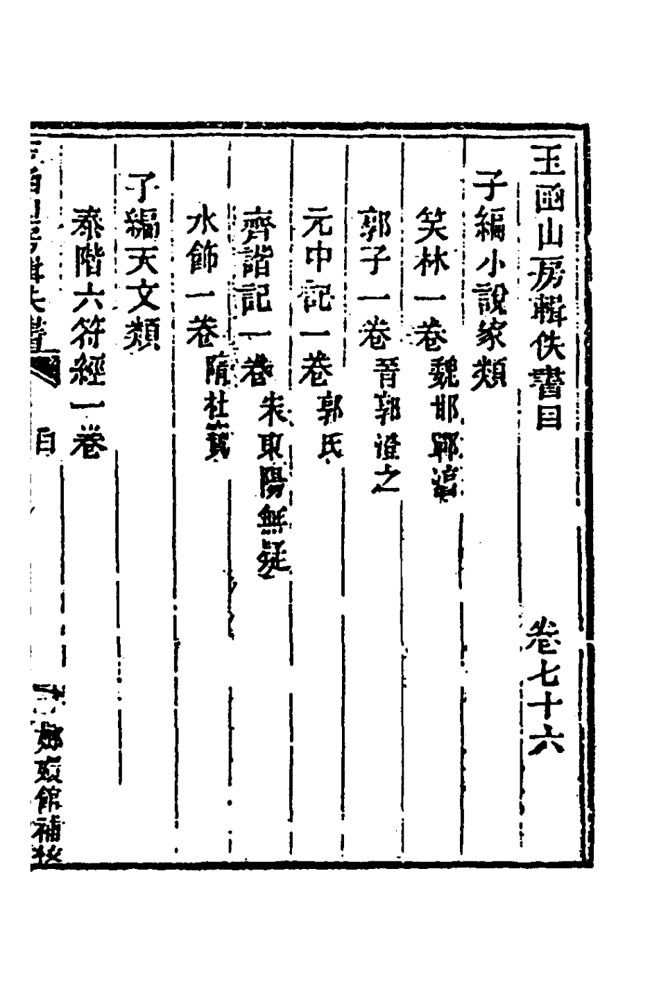 181482-玉函山房輯佚書九十六_馬國翰輯 .pdf_第2页