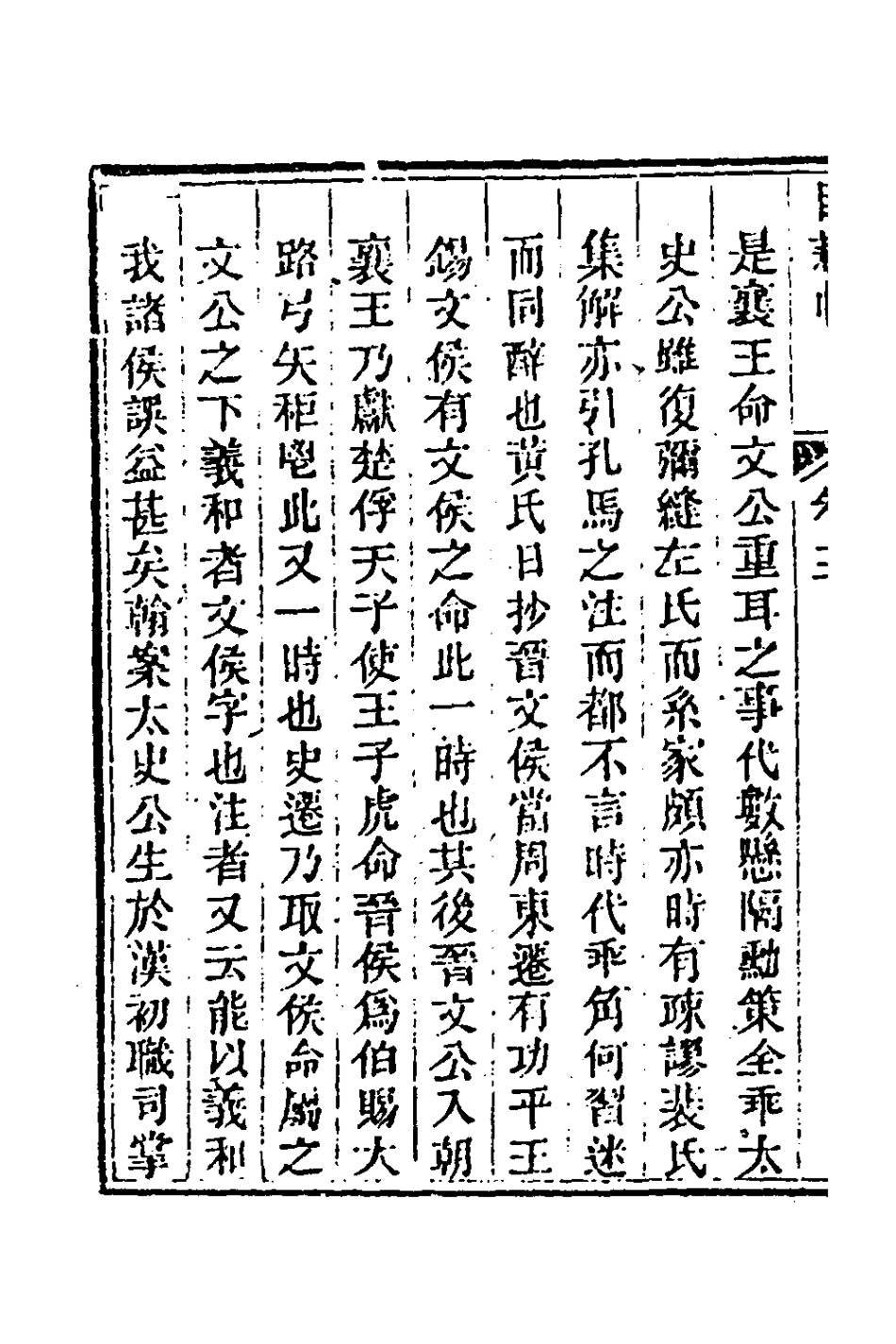 181497-玉函山房輯佚書一百十一_馬國翰輯 .pdf_第3页