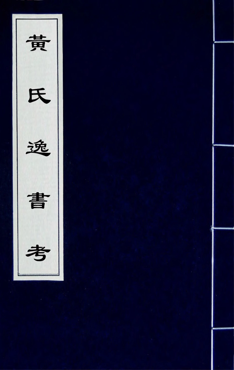 181518-黃氏逸書考三_黃═輯 .pdf_第1页