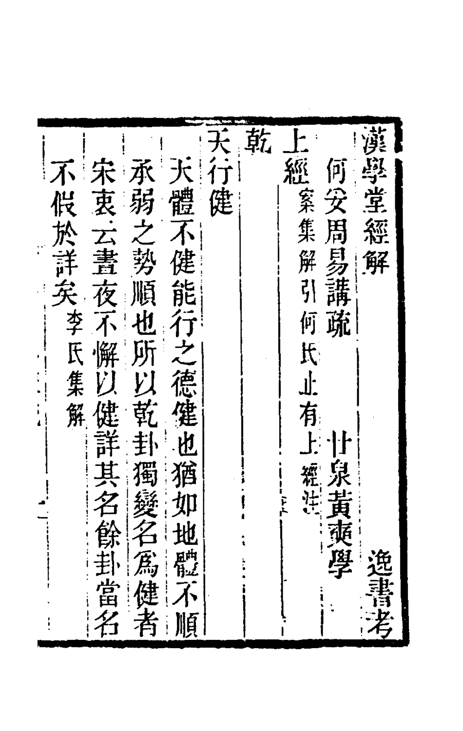 181525-黃氏逸書考十_黃═輯 .pdf_第2页