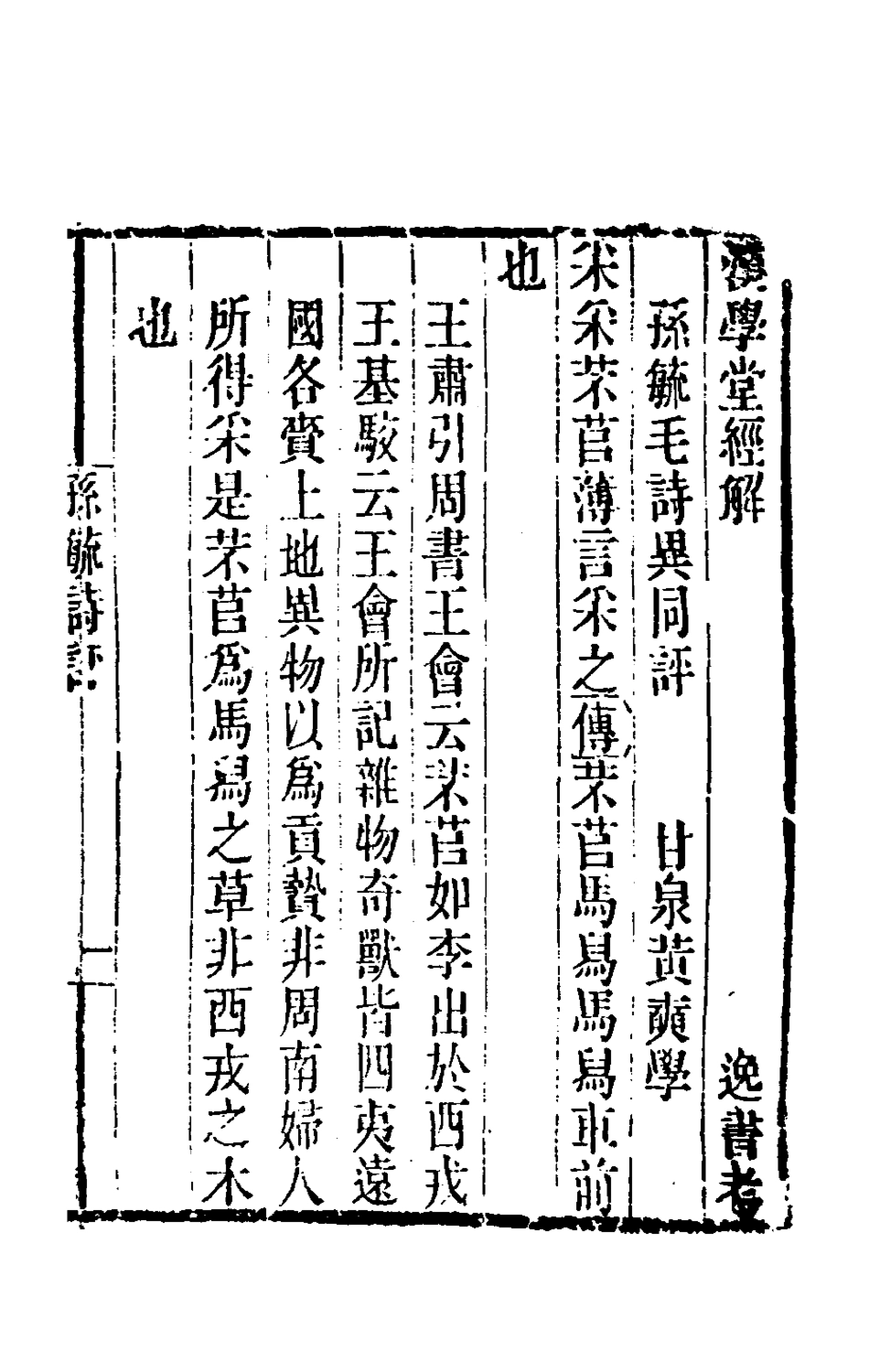 181531-黃氏逸書考十六_黃═輯 .pdf_第2页