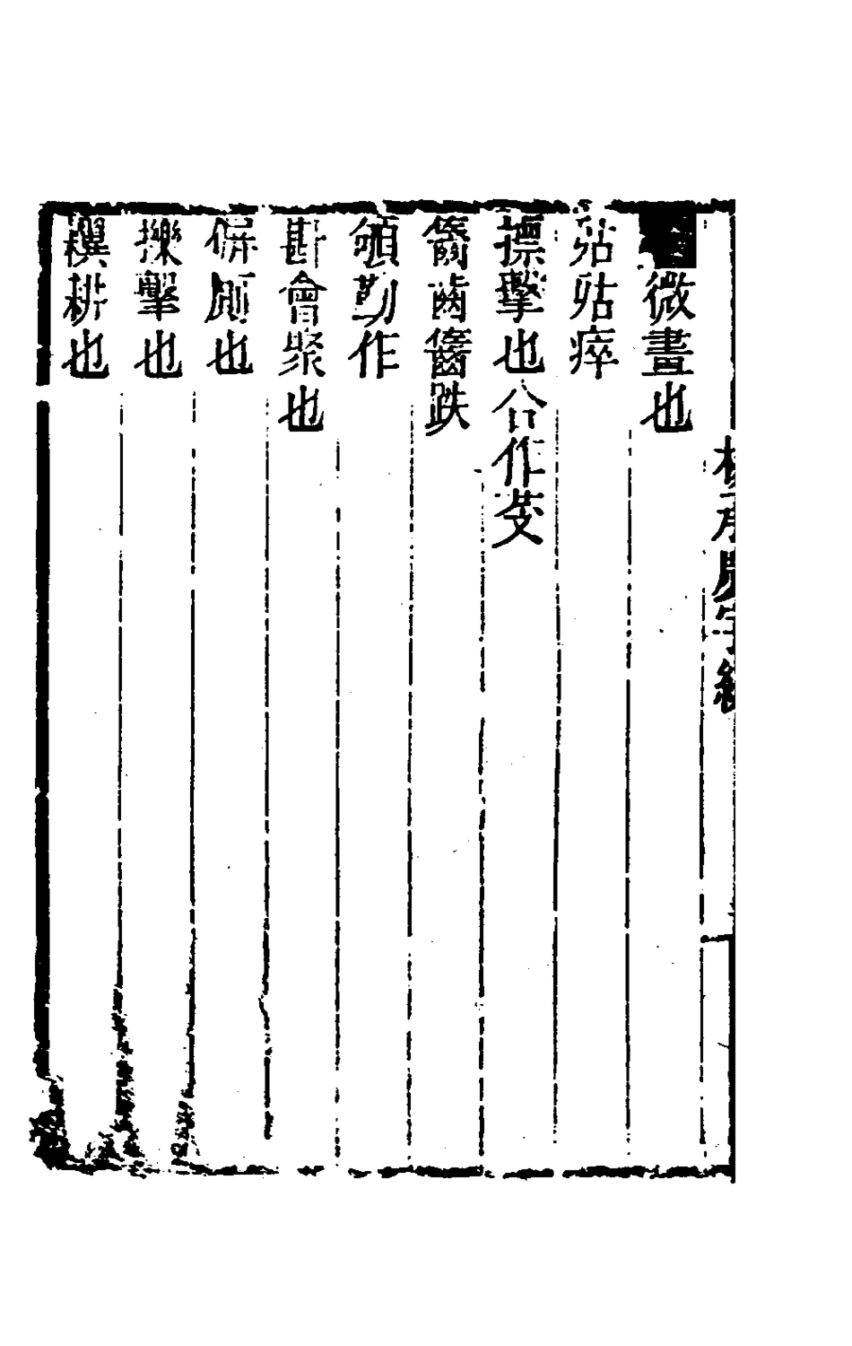 181552-黃氏逸書考三十七_黃═輯 .pdf_第3页