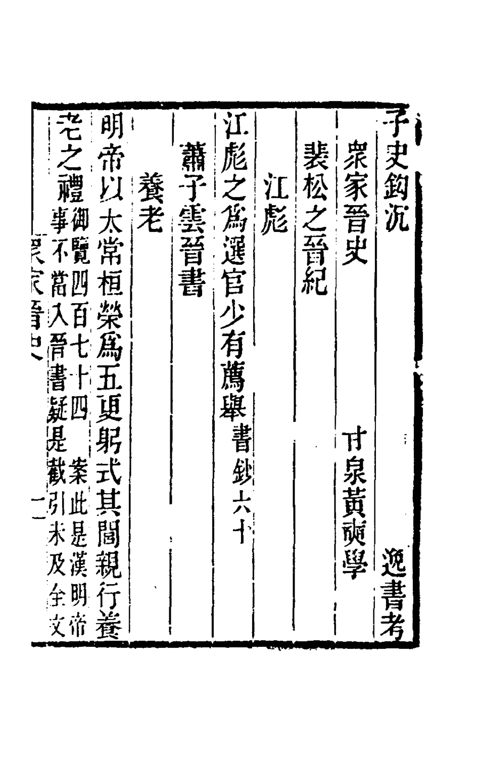 181603-黃氏逸書考八十八_黃═輯 .pdf_第2页