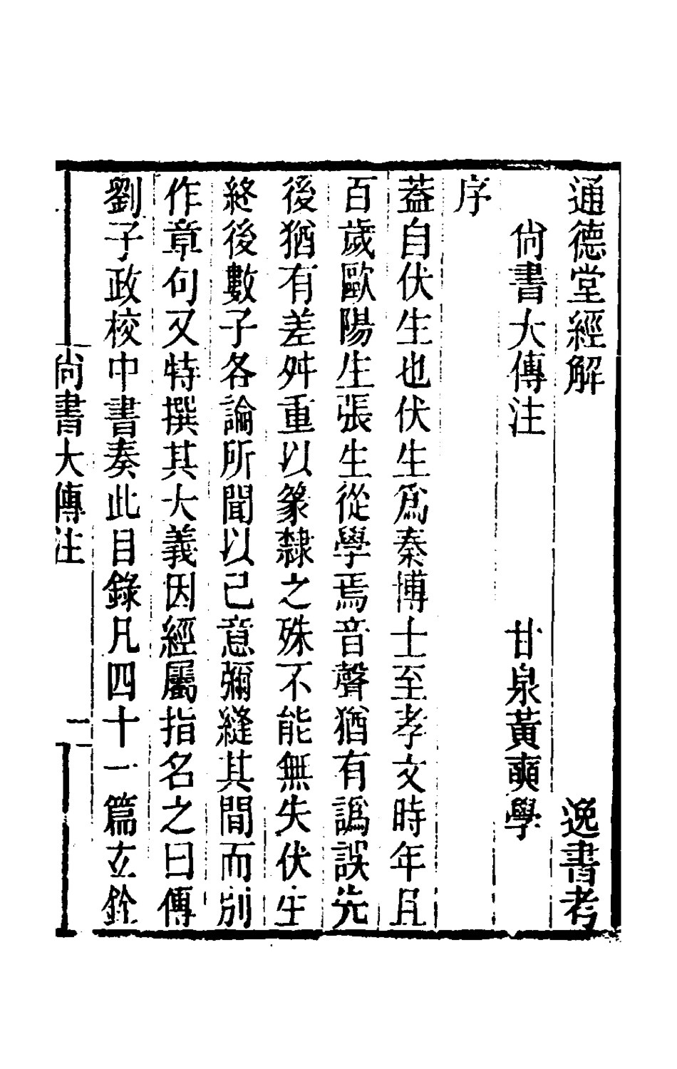 181616-黃氏逸書考一百一_黃═輯 .pdf_第2页