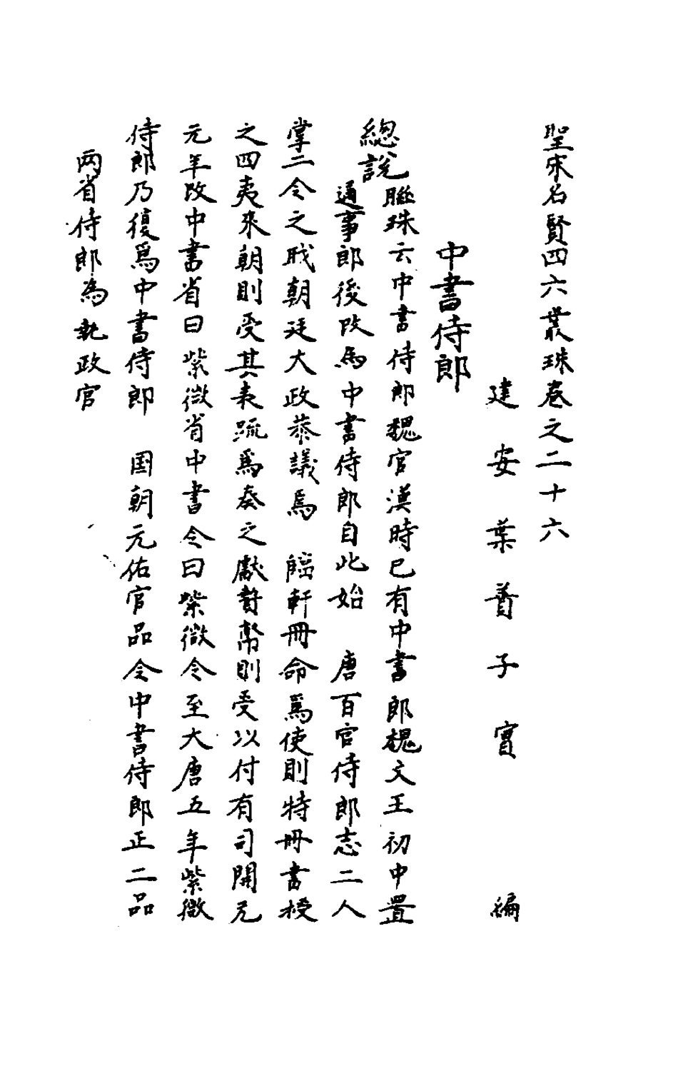 181676-聖宋名賢四六叢珠八_葉蕡輯 .pdf_第2页