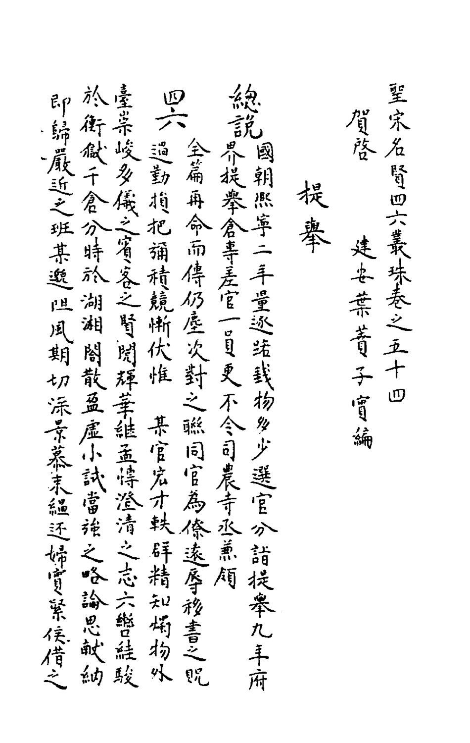 181684-聖宋名賢四六叢珠十六_葉蕡輯 .pdf_第2页