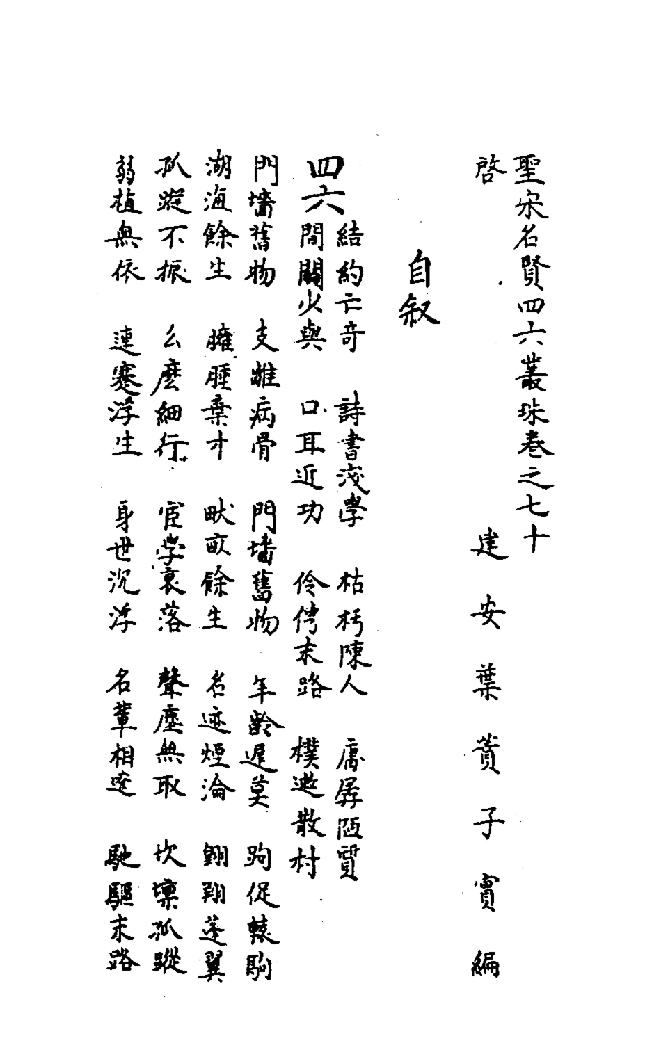 181689-聖宋名賢四六叢珠二十一_葉蕡輯 .pdf_第2页