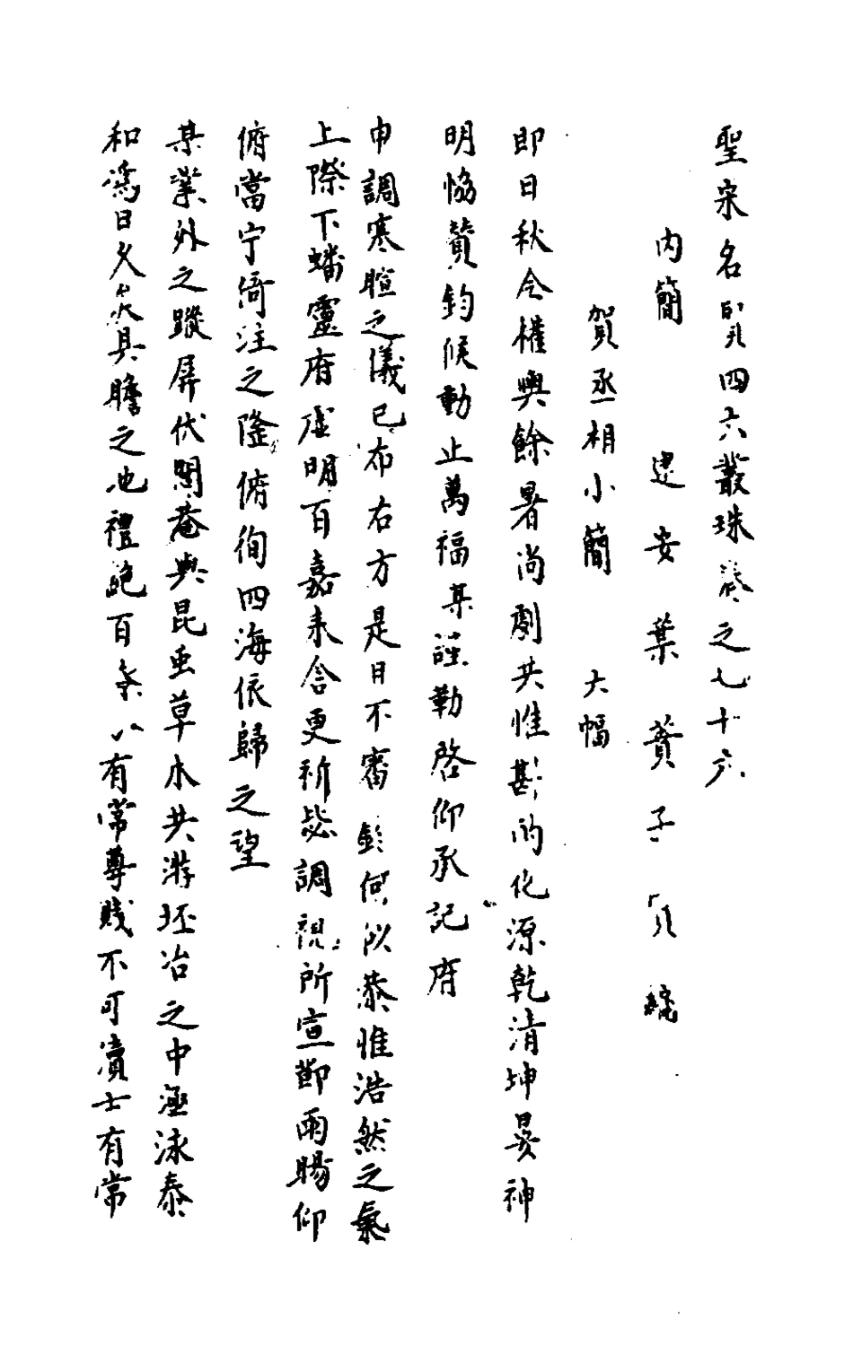 181691-聖宋名賢四六叢珠二十三_葉蕡輯 .pdf_第2页