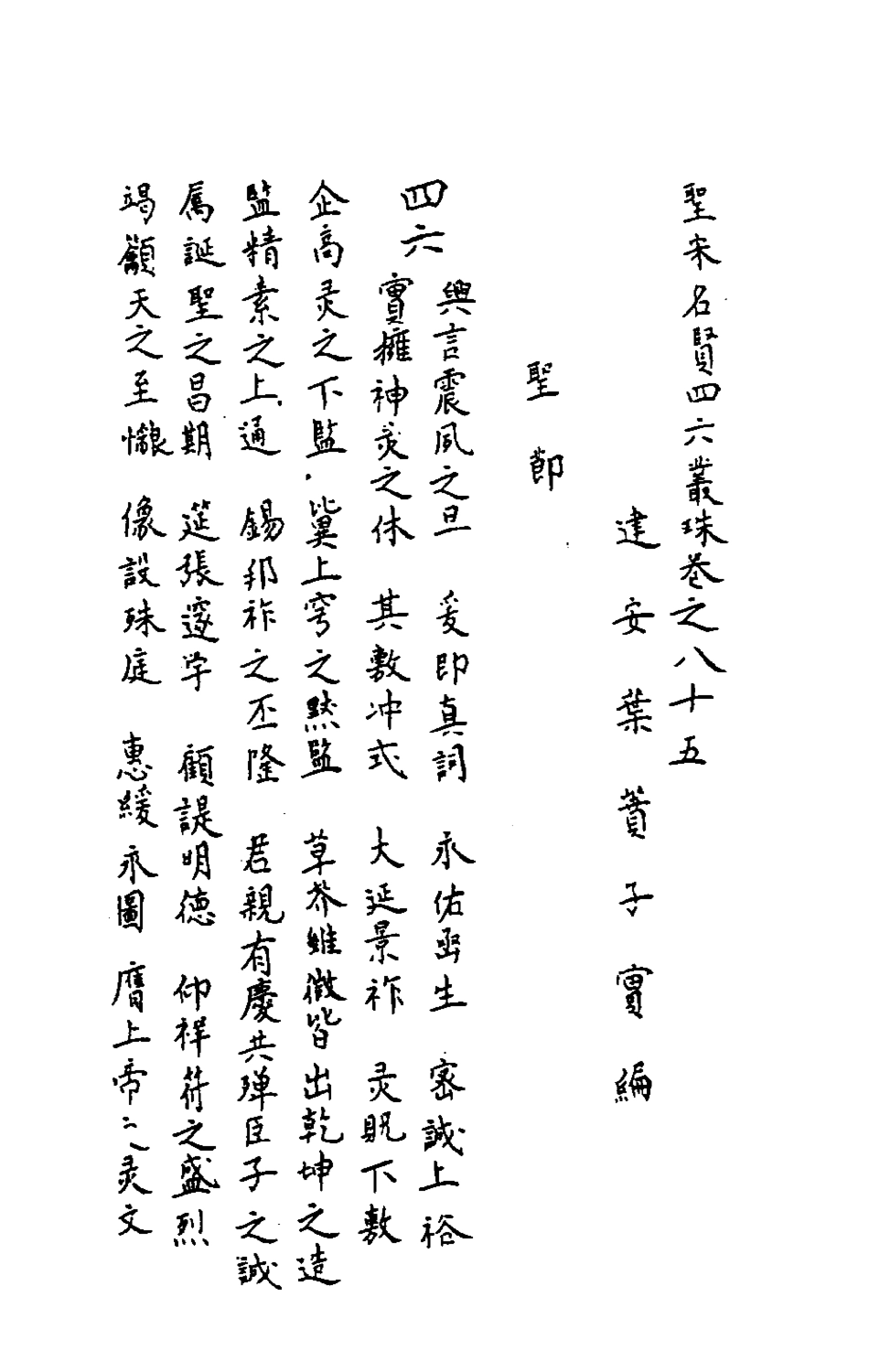 181694-聖宋名賢四六叢珠二十六_葉蕡輯 .pdf_第2页