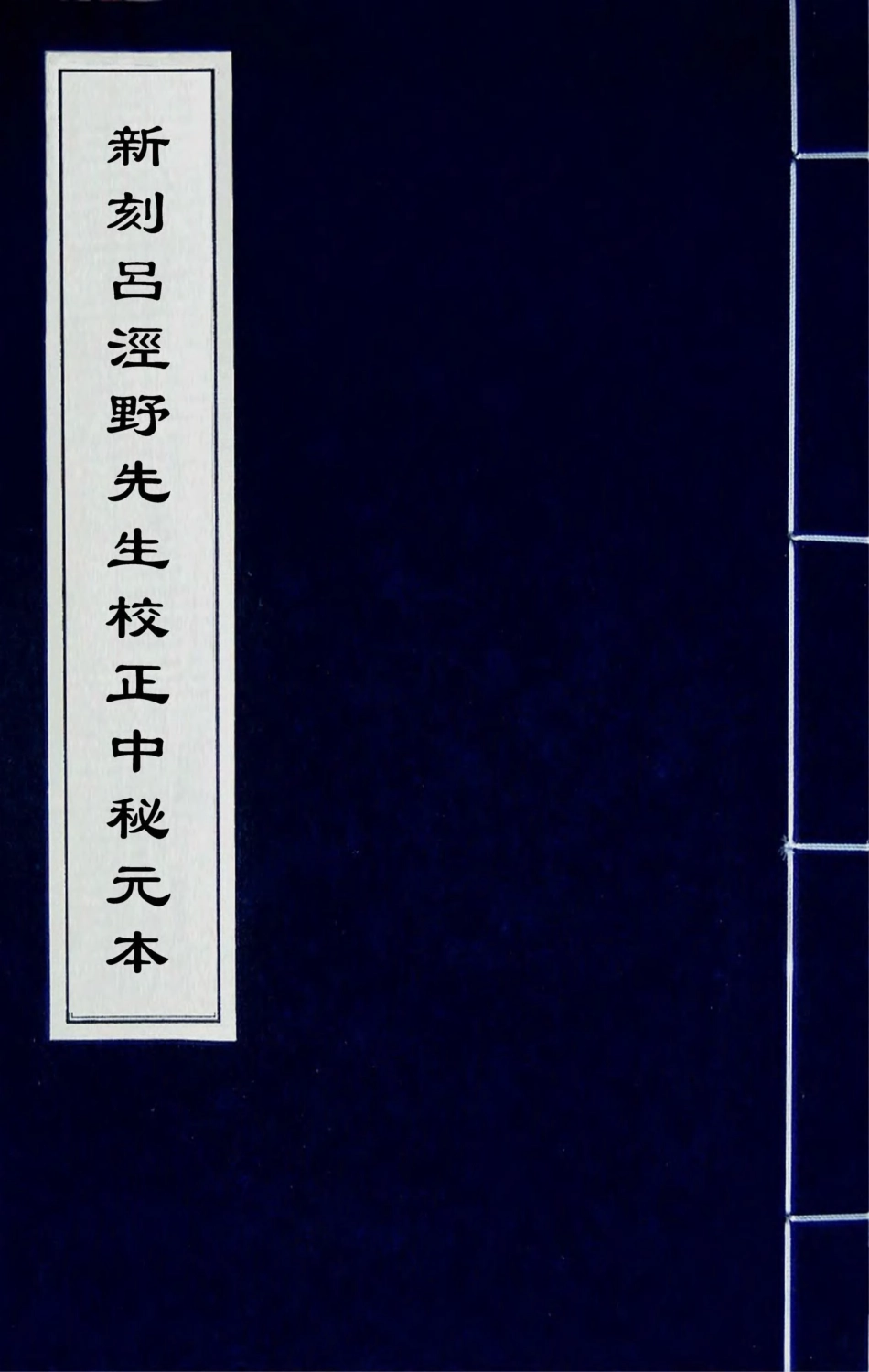 181700-新刻呂涇野先生校正中秘元本一_任廣輯 .pdf_第1页