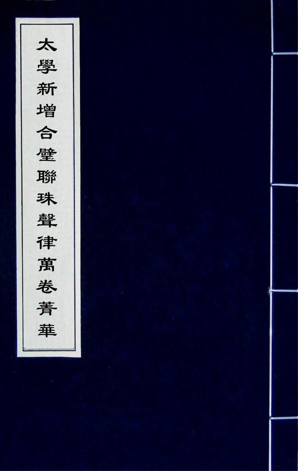 181706-太學新增合璧聯珠聲律萬卷菁華一_李昭═輯 .pdf_第1页