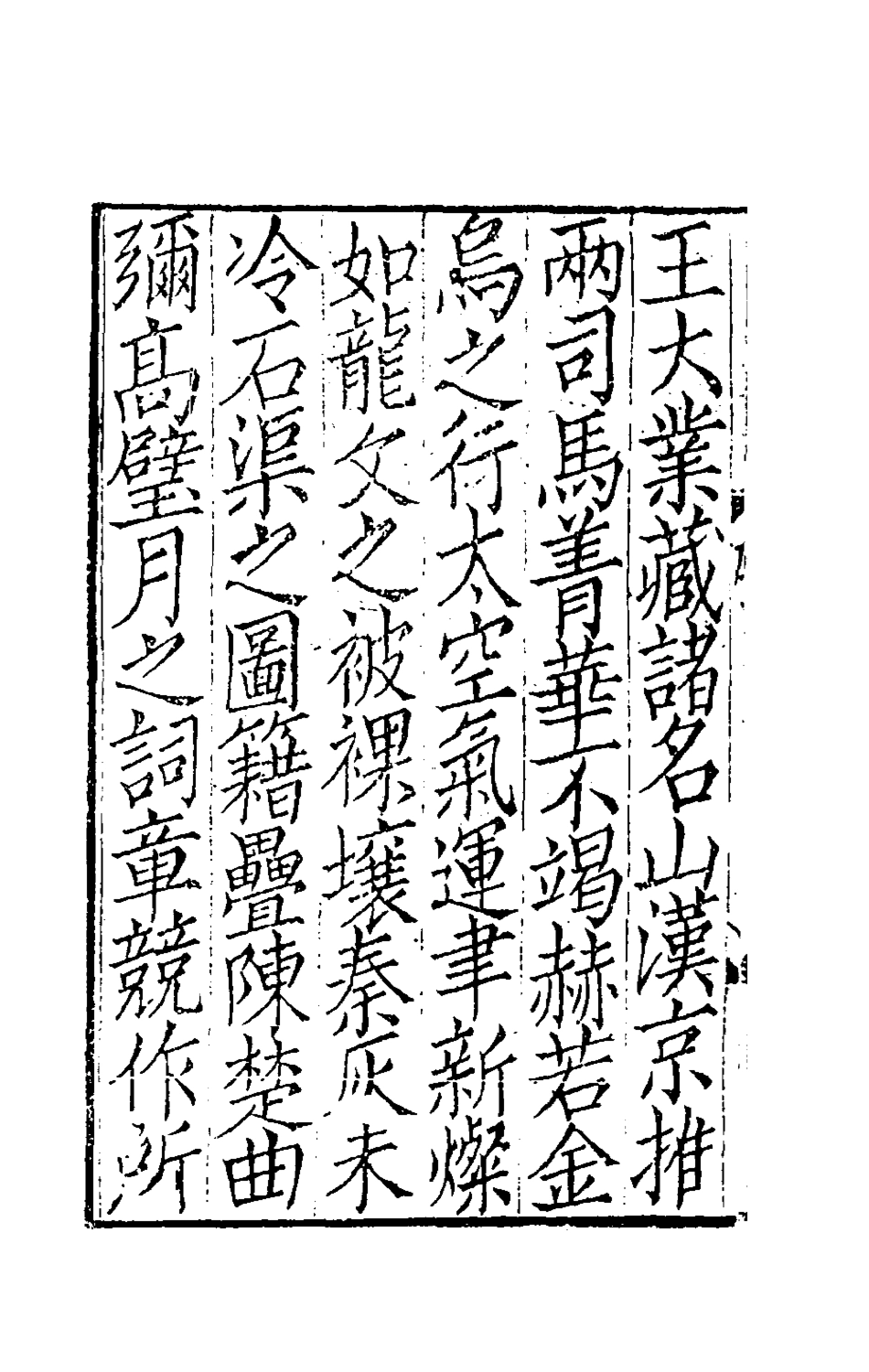 181706-太學新增合璧聯珠聲律萬卷菁華一_李昭═輯 .pdf_第3页