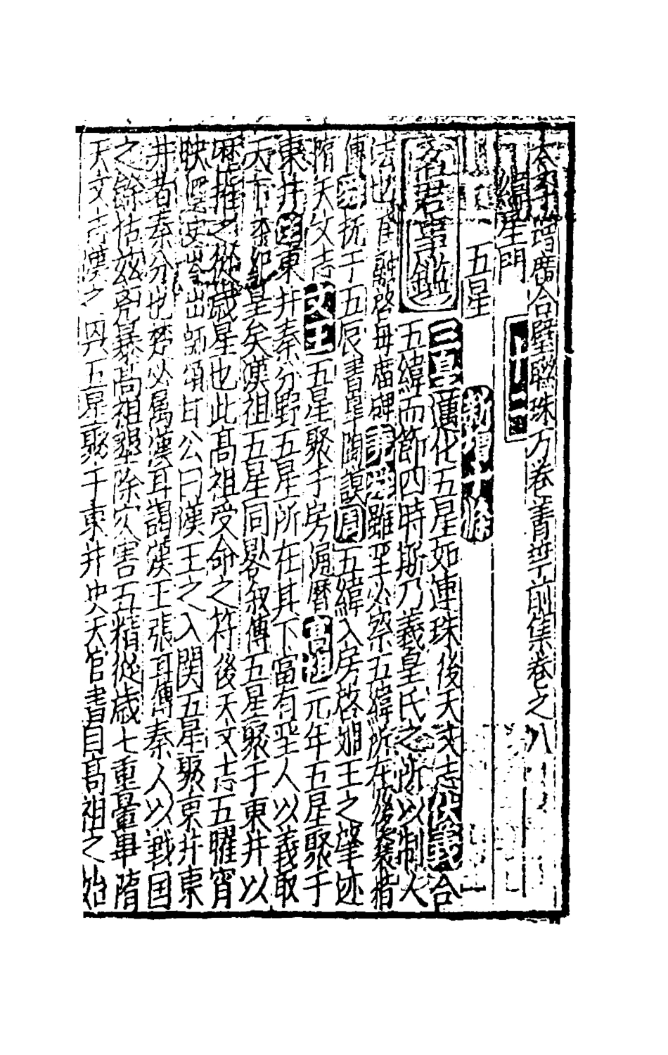 181710-太學新增合璧聯珠聲律萬卷菁華五_李昭═輯 .pdf_第2页