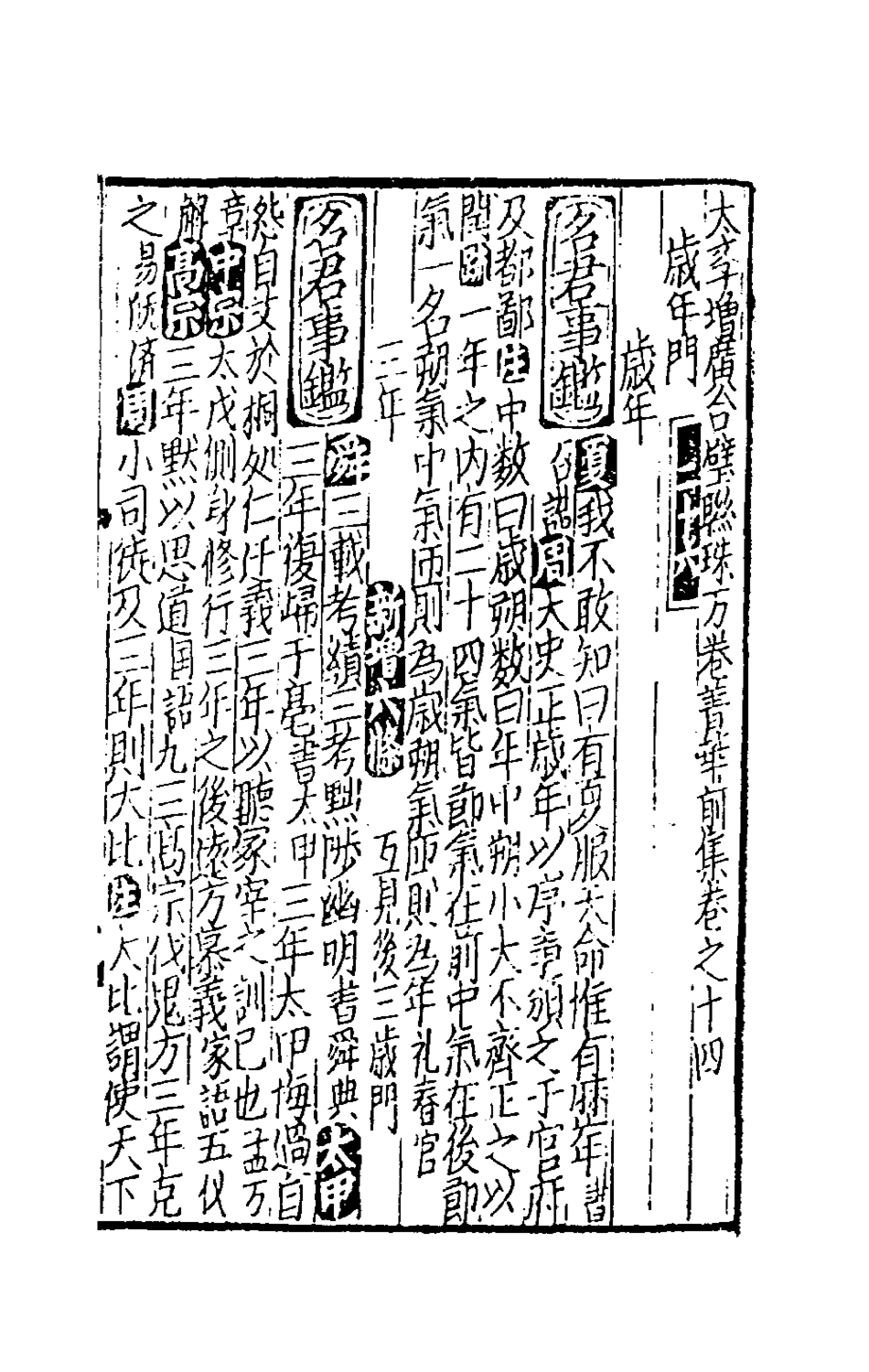 181713-太學新增合璧聯珠聲律萬卷菁華八_李昭═輯 .pdf_第2页