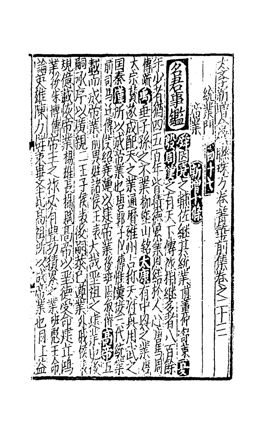 181717-太學新增合璧聯珠聲律萬卷菁華十二_李昭═輯 .pdf_第2页