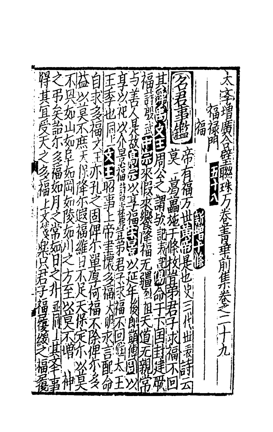 181720-太學新增合璧聯珠聲律萬卷菁華十五_李昭═輯 .pdf_第2页