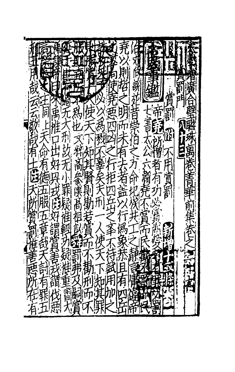 181725-太學新增合璧聯珠聲律萬卷菁華二十_李昭═輯 .pdf_第2页