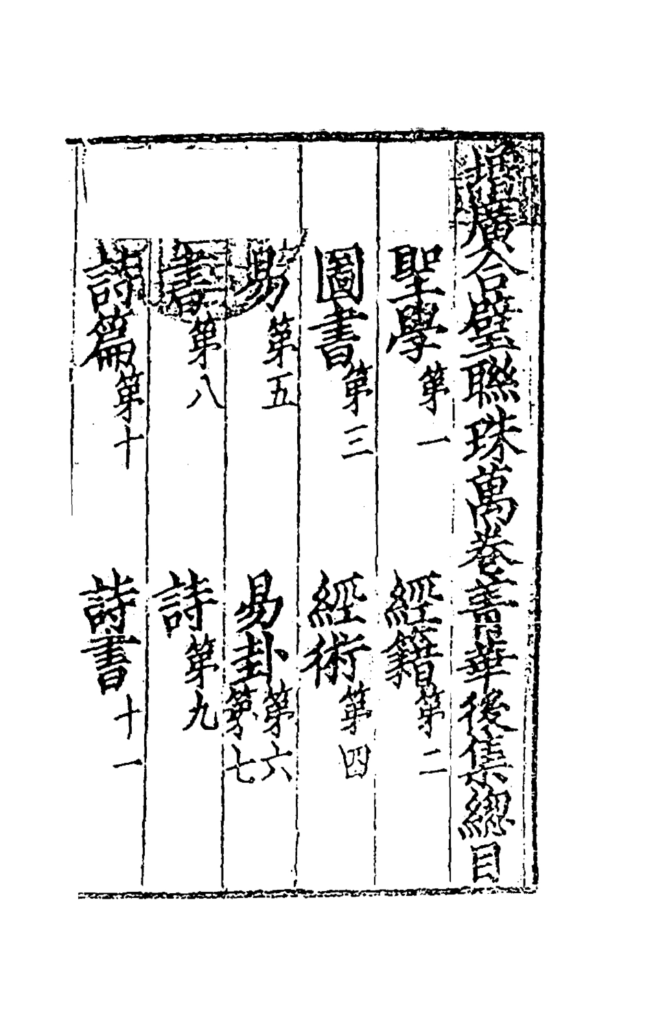 181735-太學新增合璧聯珠聲律萬卷菁華三十_李昭═輯 .pdf_第2页