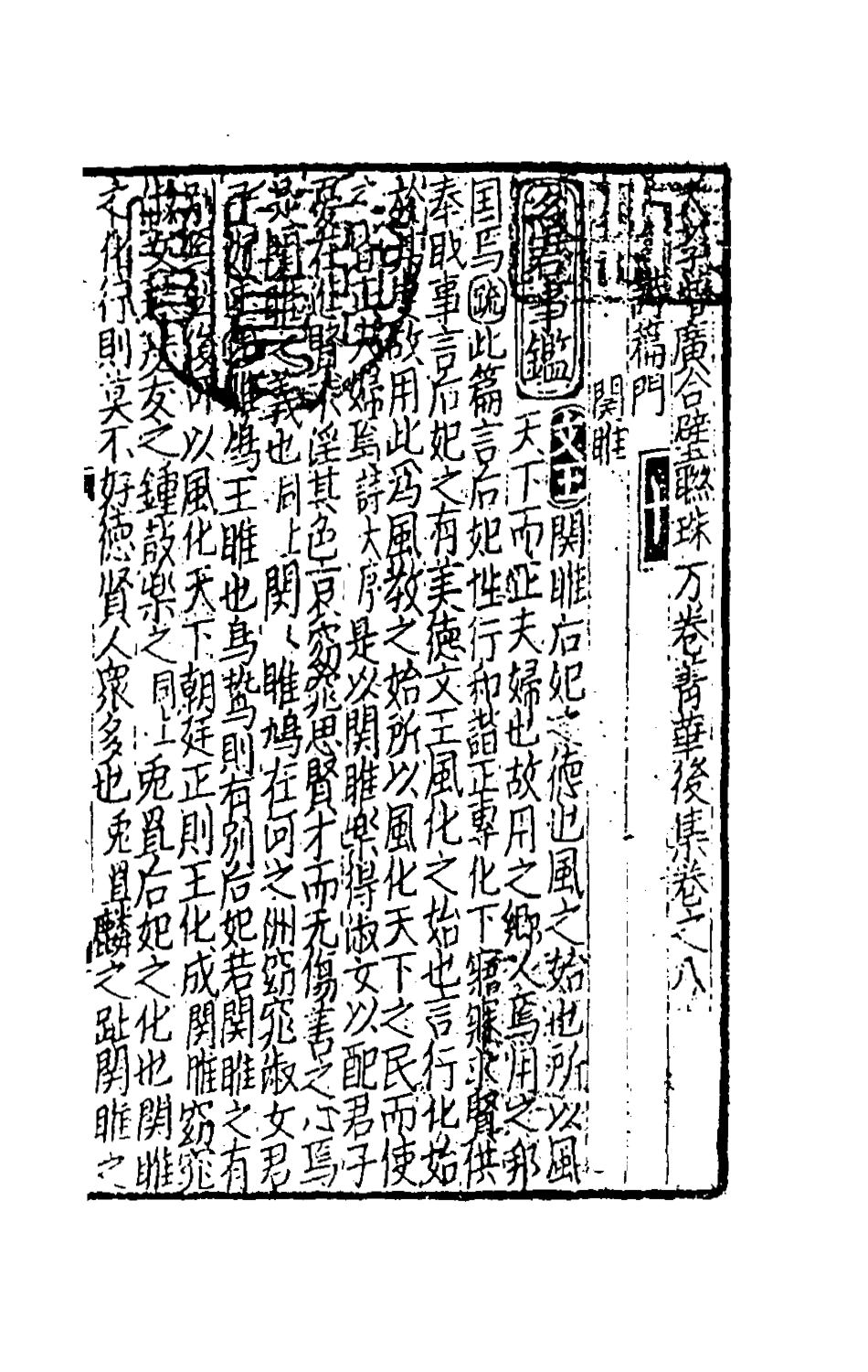 181738-太學新增合璧聯珠聲律萬卷菁華三十三_李昭═輯 .pdf_第2页