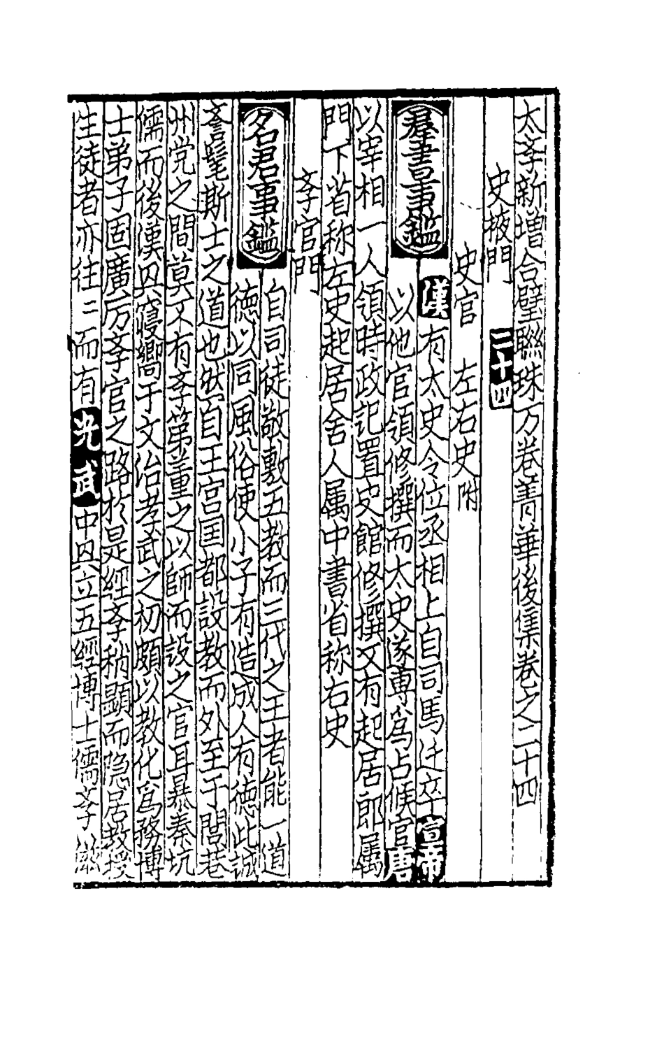 181741-太學新增合璧聯珠聲律萬卷菁華三十六_李昭═輯 .pdf_第2页