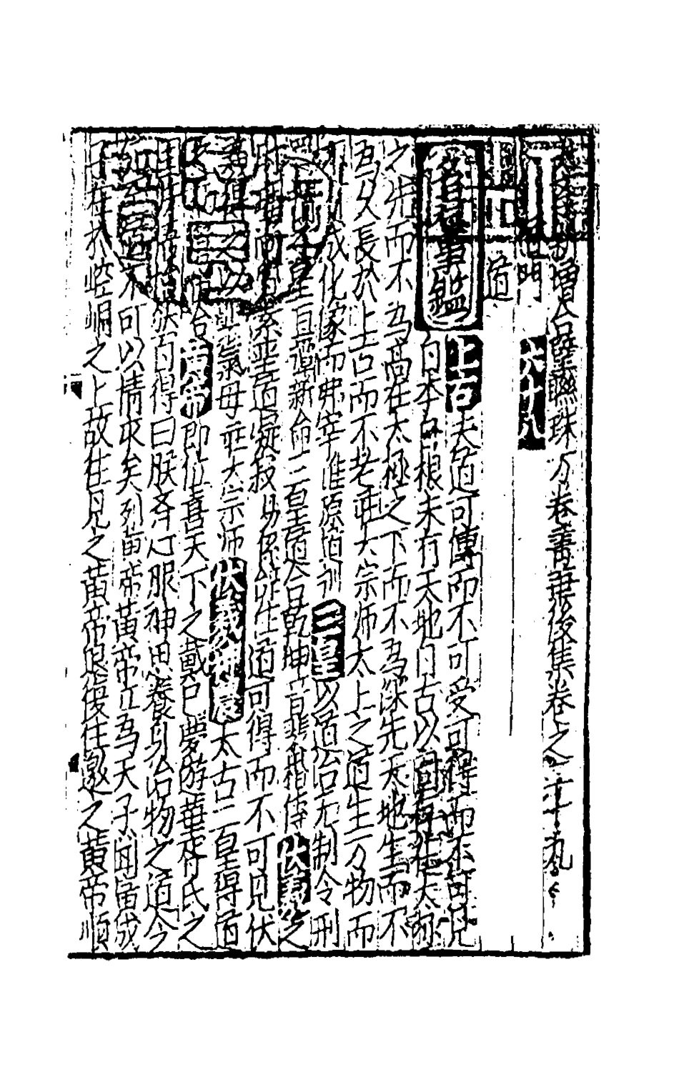 181743-太學新增合璧聯珠聲律萬卷菁華三十八_李昭═輯 .pdf_第2页