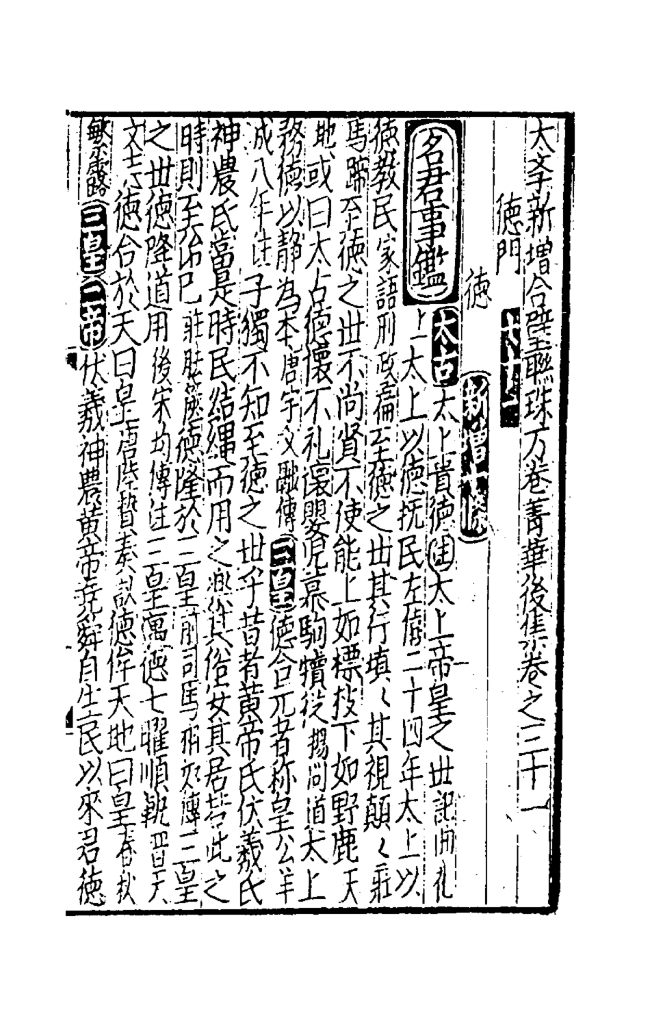 181744-太學新增合璧聯珠聲律萬卷菁華三十九_李昭═輯 .pdf_第2页