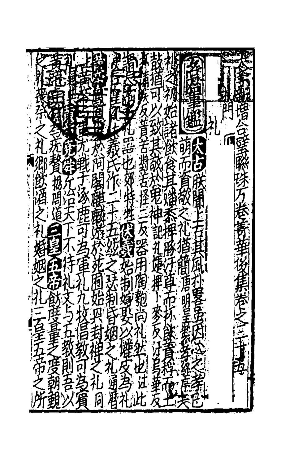 181746-太學新增合璧聯珠聲律萬卷菁華四十一_李昭═輯 .pdf_第2页