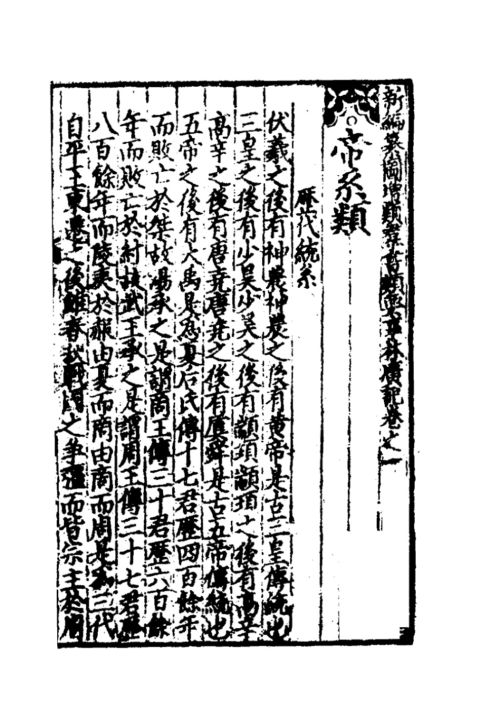 181815-新編纂圖增類群書類要事林廣記五_陳元靚等編 .pdf_第2页